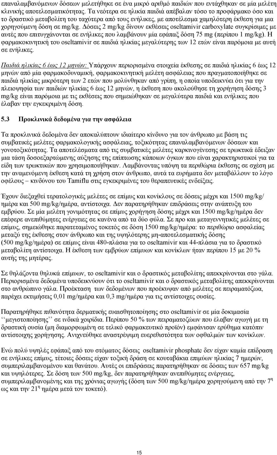 Δόσεις 2 mg/kg δίνουν εκθέσεις oseltamivir carboxylate συγκρίσιμες με αυτές που επιτυγχάνονται σε ενήλικες που λαμβάνουν μία εφάπαξ δόση 75 mg (περίπου 1 mg/kg).
