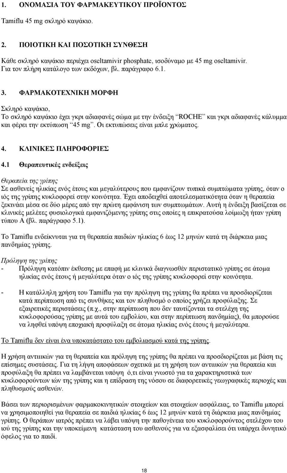 ΦΑΡΜΑΚΟΤΕΧΝΙΚΗ ΜΟΡΦΗ Σκληρό καψάκιο, Το σκληρό καψάκιο έχει γκρι αδιαφανές σώμα με την ένδειξη ROCHE και γκρι αδιαφανές κάλυμμα και φέρει την εκτύπωση 45 mg. Οι εκτυπώσεις είναι μπλε χρώματος. 4. ΚΛΙΝΙΚΕΣ ΠΛΗΡΟΦΟΡΙΕΣ 4.