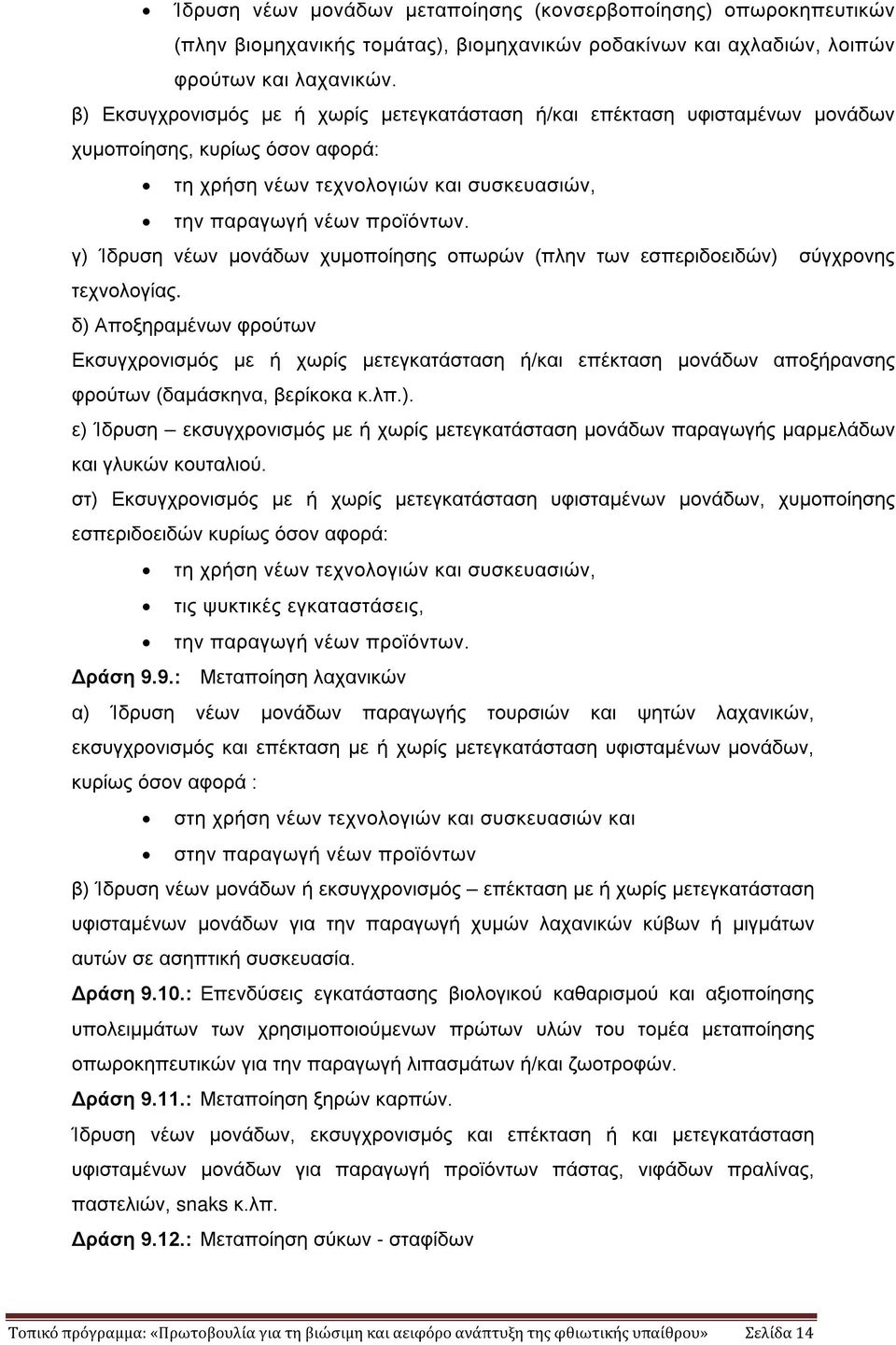 γ) Ίδρυση νέων μονάδων χυμοποίησης οπωρών (πλην των εσπεριδοειδών) σύγχρονης τεχνολογίας.