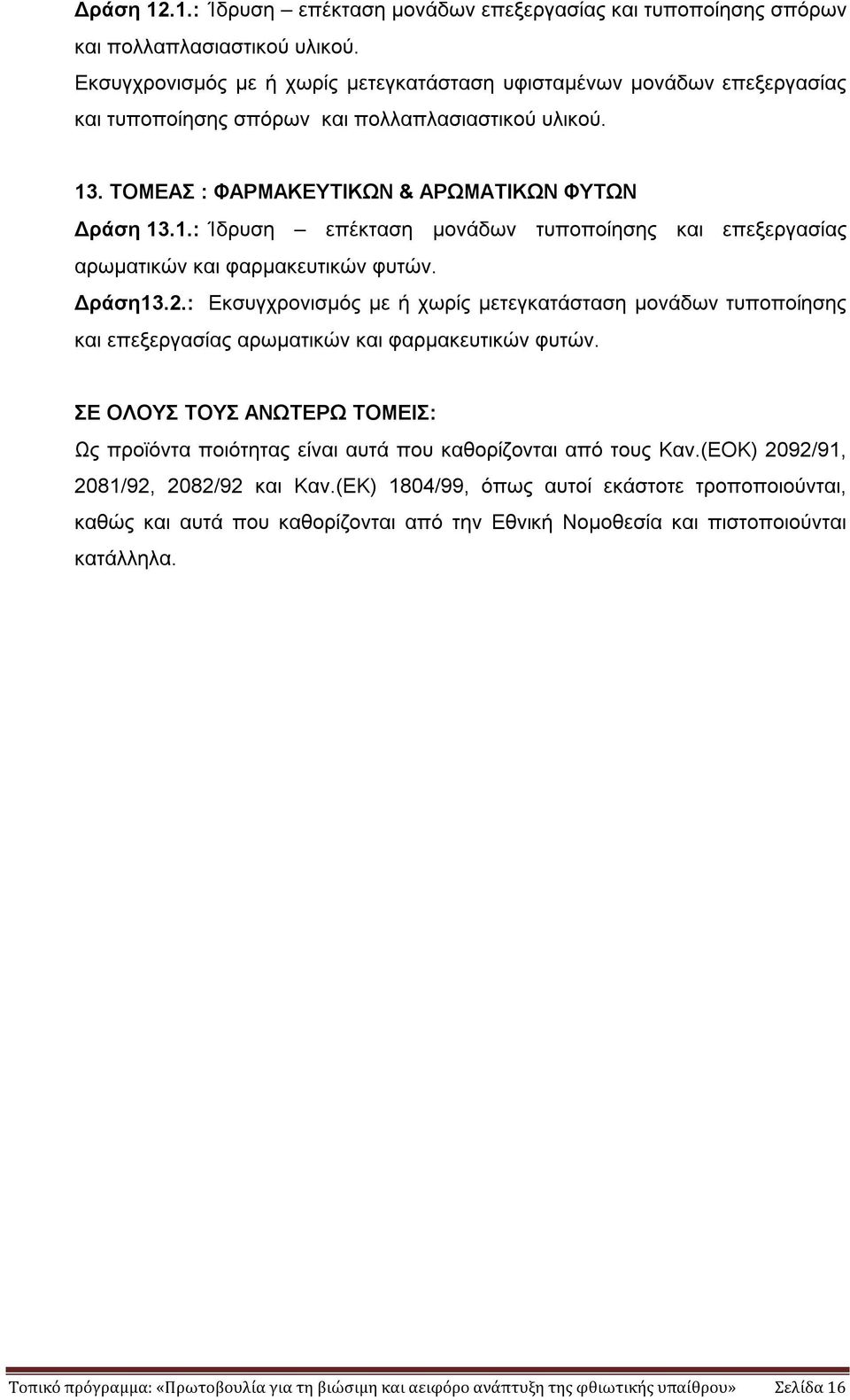 . ΤΟΜΕΑΣ : ΦΑΡΜΑΚΕΥΤΙΚΩΝ & ΑΡΩΜΑΤΙΚΩΝ ΦΥΤΩΝ Δράση 13.1.: Ίδρυση επέκταση μονάδων τυποποίησης και επεξεργασίας αρωματικών και φαρμακευτικών φυτών. Δράση13.2.