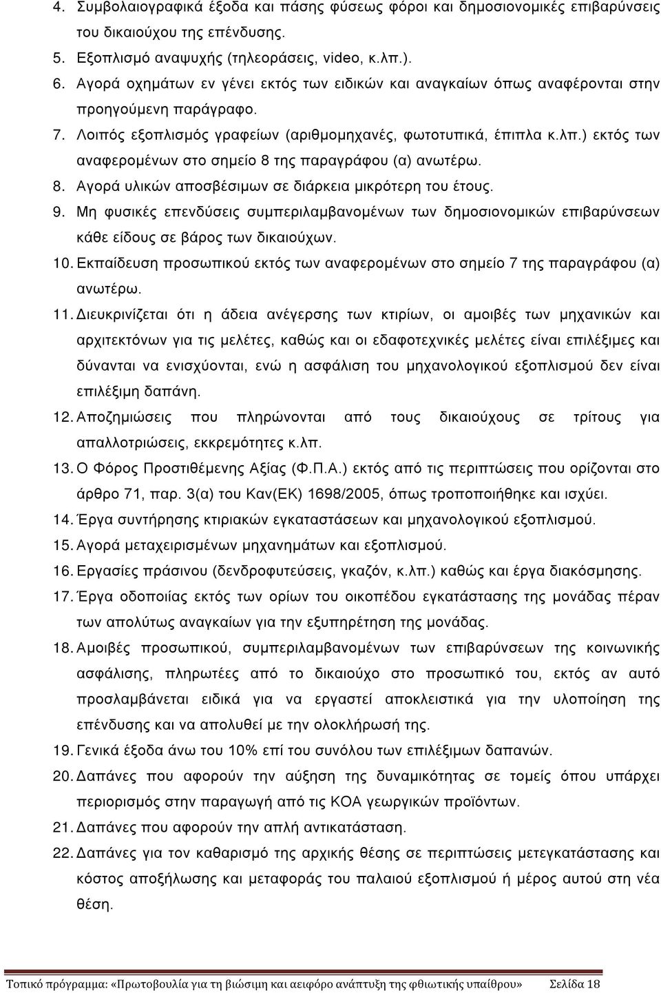 ) εκτός των αναφερομένων στο σημείο 8 της παραγράφου (α) ανωτέρω. 8. Αγορά υλικών αποσβέσιμων σε διάρκεια μικρότερη του έτους. 9.