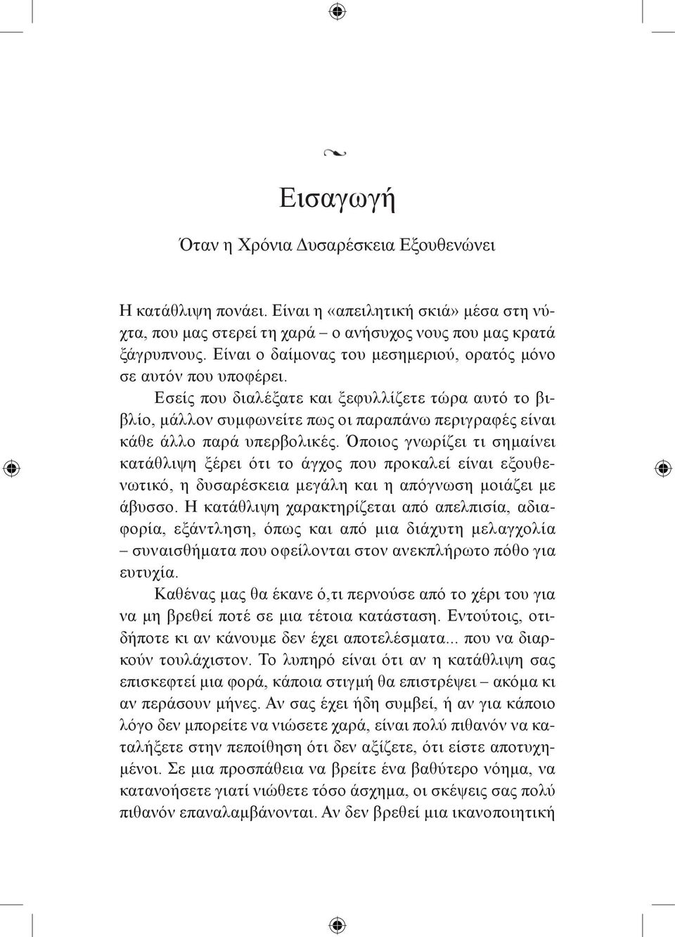 Εσείς που διαλέξατε και ξεφυλλίζετε τώρα αυτό το βιβλίο, μάλλον συμφωνείτε πως οι παραπάνω περιγραφές είναι κάθε άλλο παρά υπερβολικές.