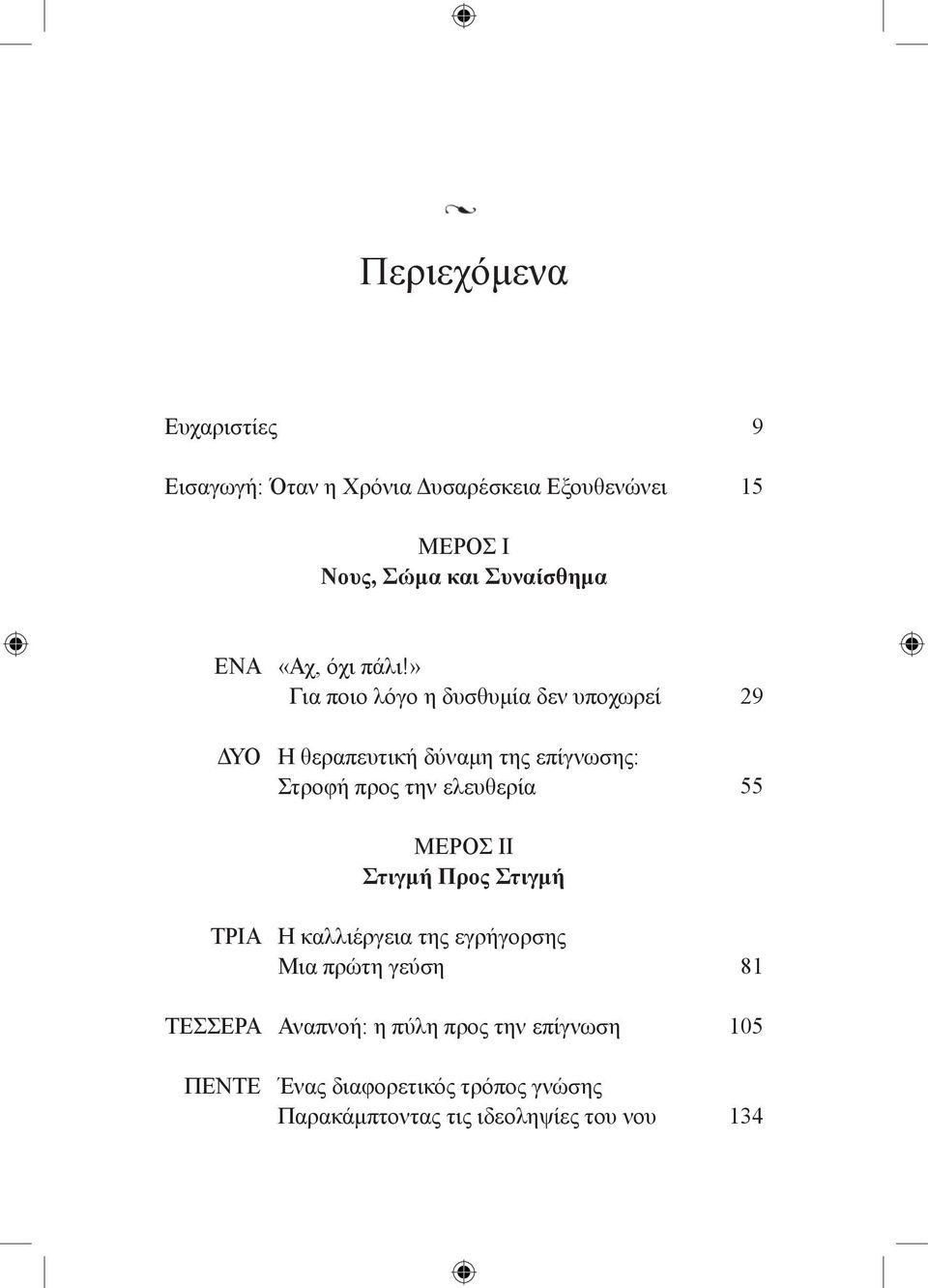 » Για ποιο λόγο η δυσθυμία δεν υποχωρεί Η θεραπευτική δύναμη της επίγνωσης: Στροφή προς την ελευθερία ΜΕΡΟΣ ΙΙ