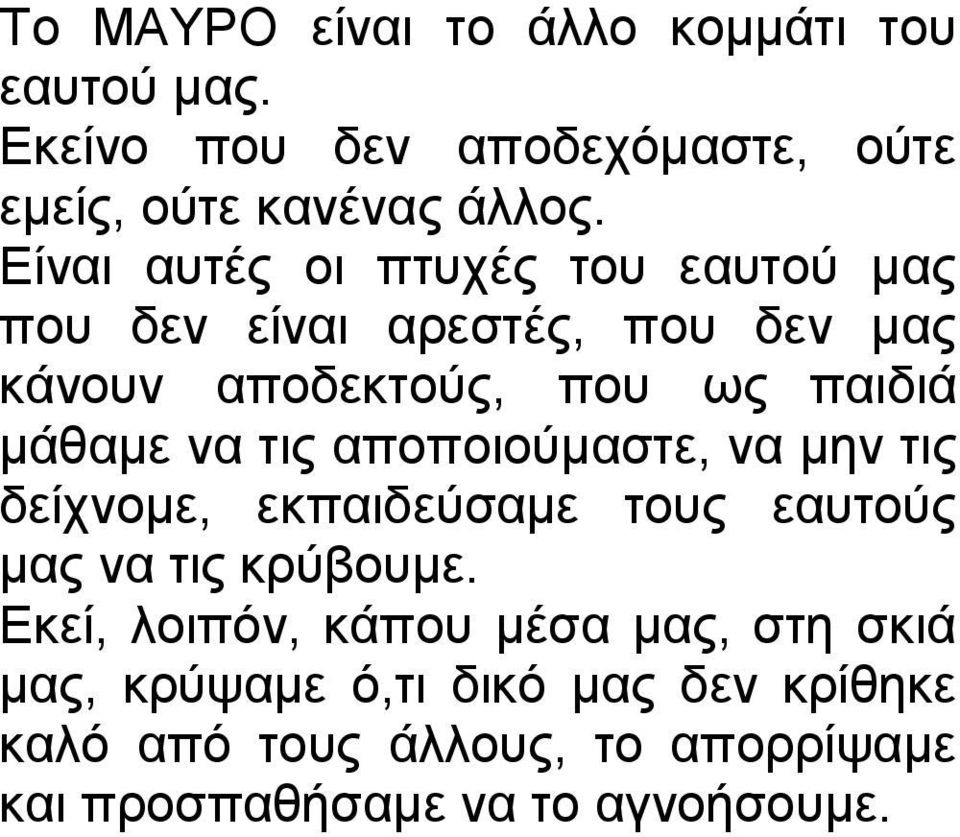 τις αποποιούμαστε, να μην τις δείχνομε, εκπαιδεύσαμε τους εαυτούς μας να τις κρύβουμε.