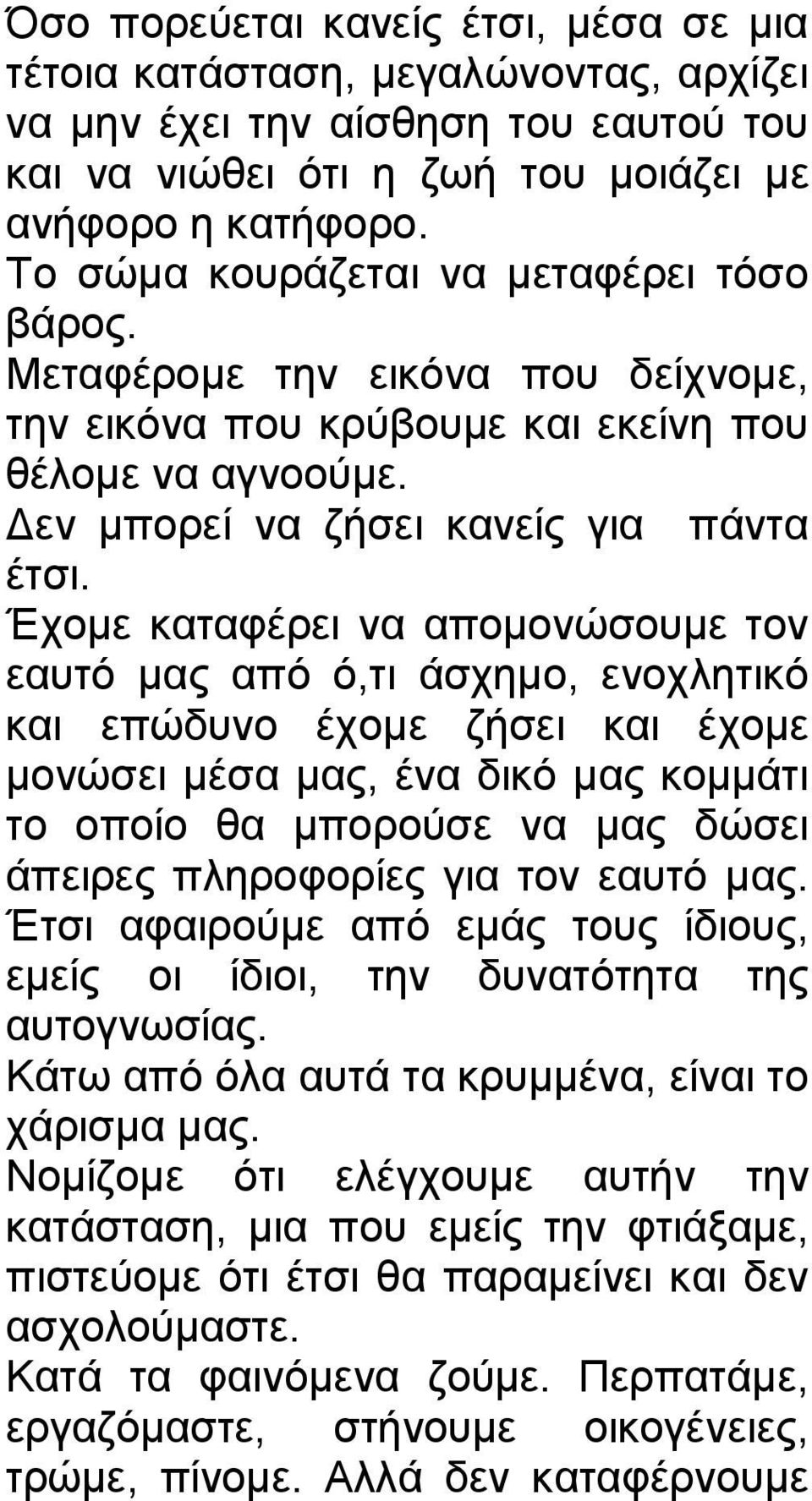 Έχομε καταφέρει να απομονώσουμε τον εαυτό μας από ό,τι άσχημο, ενοχλητικό και επώδυνο έχομε ζήσει και έχομε μονώσει μέσα μας, ένα δικό μας κομμάτι το οποίο θα μπορούσε να μας δώσει άπειρες