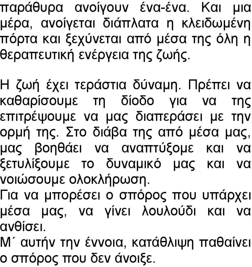 Η ζωή έχει τεράστια δύναμη. Πρέπει να καθαρίσουμε τη δίοδο για να της επιτρέψουμε να μας διαπεράσει με την ορμή της.