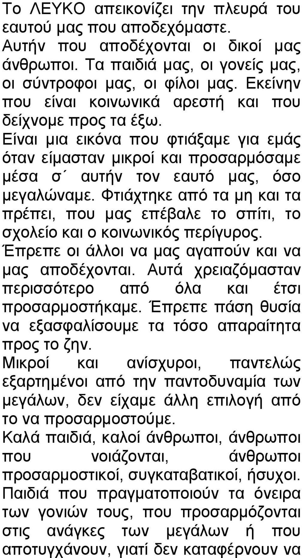 Φτιάχτηκε από τα μη και τα πρέπει, που μας επέβαλε το σπίτι, το σχολείο και ο κοινωνικός περίγυρος. Έπρεπε οι άλλοι να μας αγαπούν και να μας αποδέχονται.