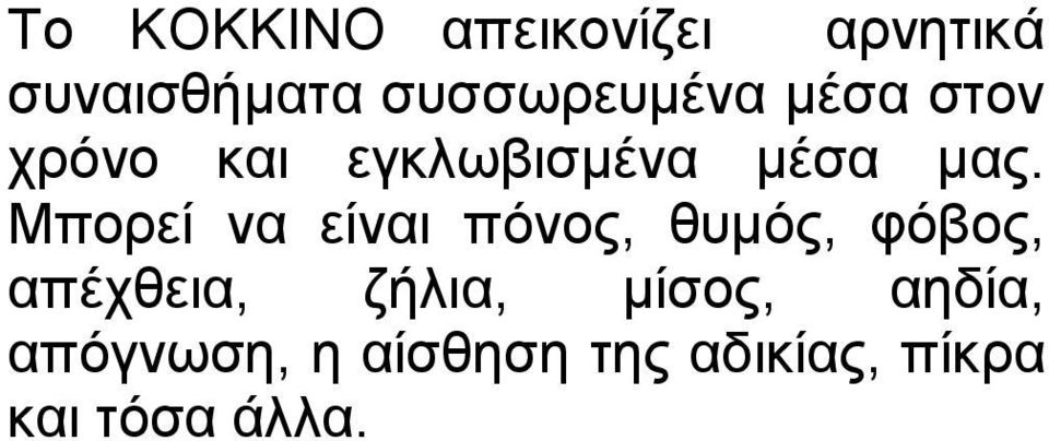 Μπορεί να είναι πόνος, θυμός, φόβος, απέχθεια, ζήλια,