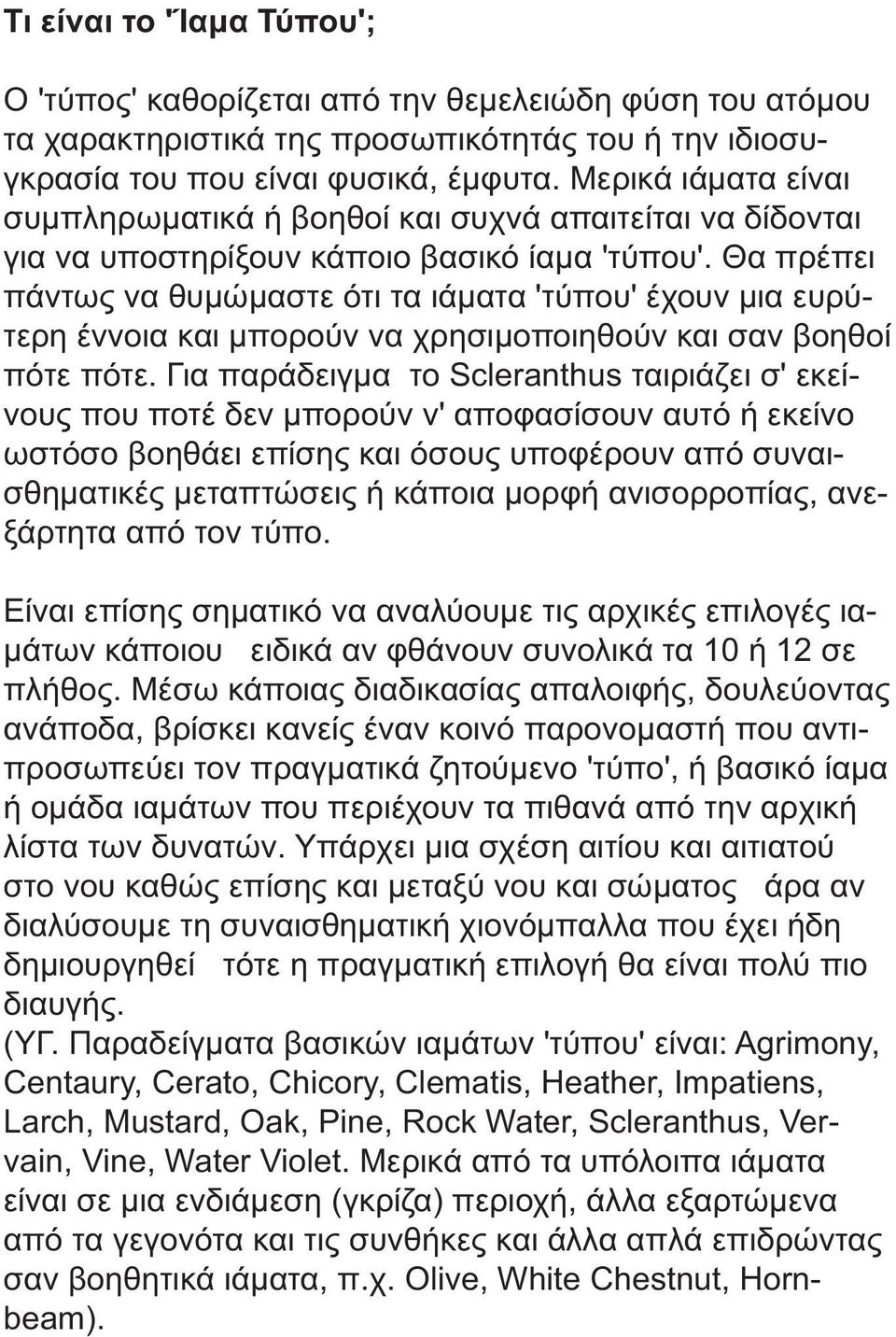 Θα πρέπει πάντως να θυµώµαστε ότι τα ιάµατα 'τύπου' έχουν µια ευρύτερη έννοια και µπορούν να χρησιµοποιηθούν και σαν βοηθοί πότε πότε.