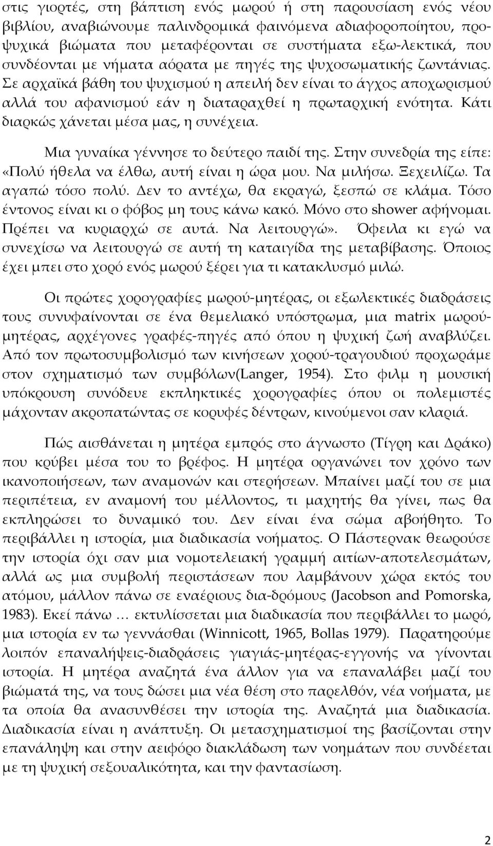 Κάτι διαρκώς χάνεται μέσα μας, η συνέχεια. Μια γυναίκα γέννησε το δεύτερο παιδί της. Στην συνεδρία της είπε: «Πολύ ήθελα να έλθω, αυτή είναι η ώρα μου. Να μιλήσω. Ξεχειλίζω. Τα αγαπώ τόσο πολύ.