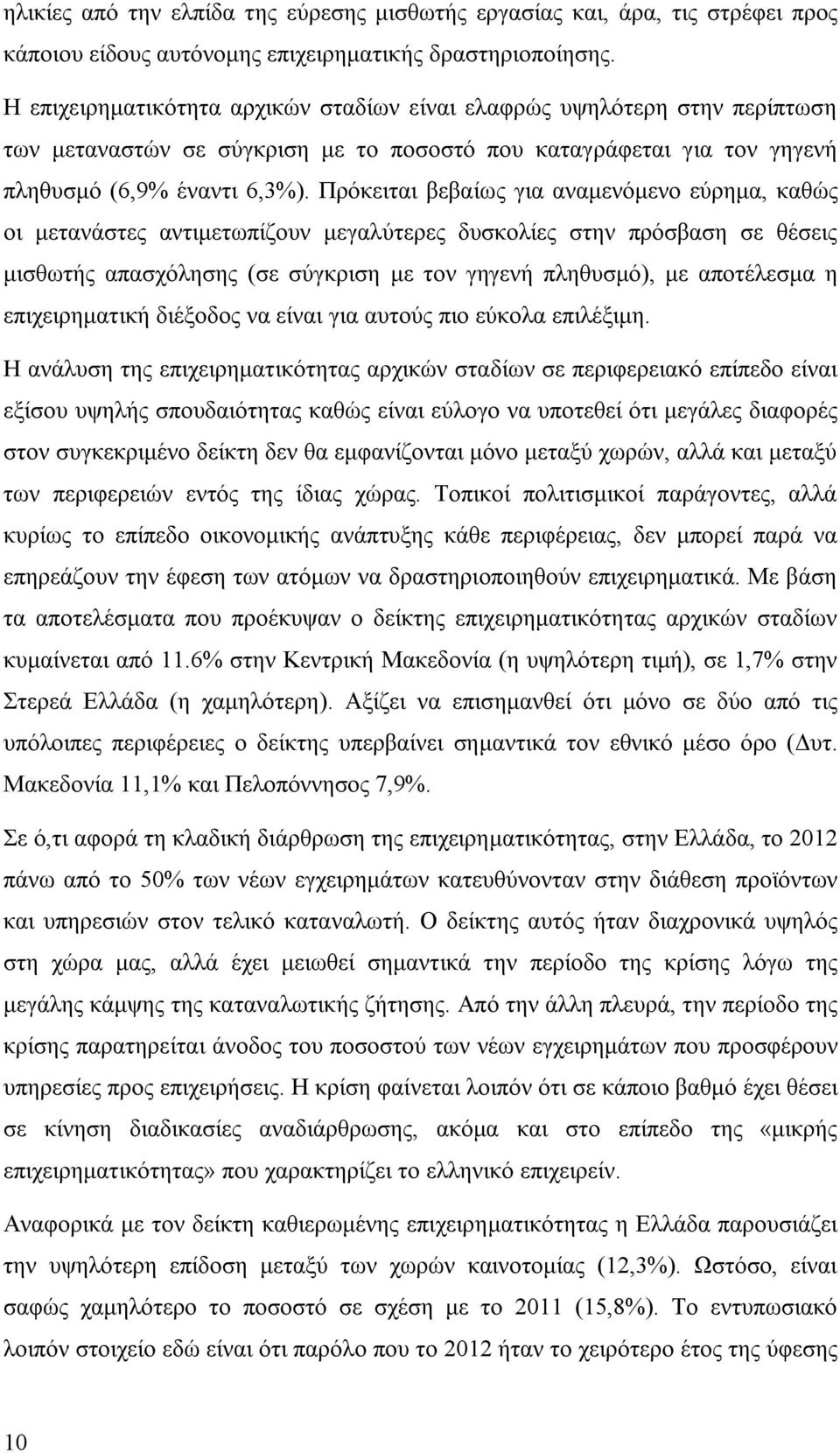 Πρόκειται βεβαίως για αναμενόμενο εύρημα, καθώς οι μετανάστες αντιμετωπίζουν μεγαλύτερες δυσκολίες στην πρόσβαση σε θέσεις μισθωτής απασχόλησης (σε σύγκριση με τον γηγενή πληθυσμό), με αποτέλεσμα η