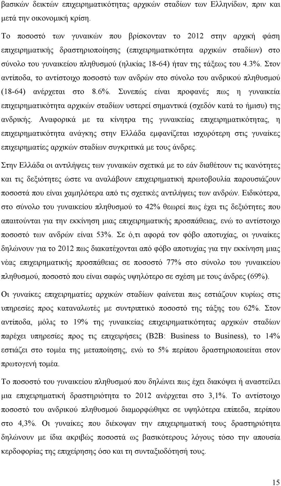 τάξεως του 4.3%. Στον αντίποδα, το αντίστοιχο ποσοστό των ανδρών στο σύνολο του ανδρικού πληθυσμού (18-64) ανέρχεται στο 8.6%.