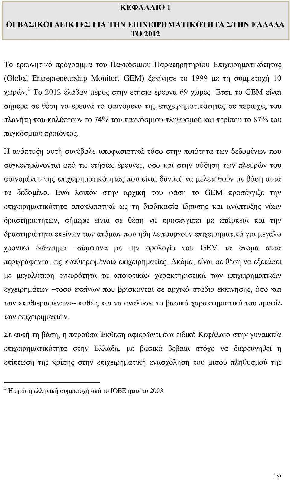 Έτσι, το GEM είναι σήμερα σε θέση να ερευνά το φαινόμενο της επιχειρηματικότητας σε περιοχές του πλανήτη που καλύπτουν το 74% του παγκόσμιου πληθυσμού και περίπου το 87% του παγκόσμιου προϊόντος.