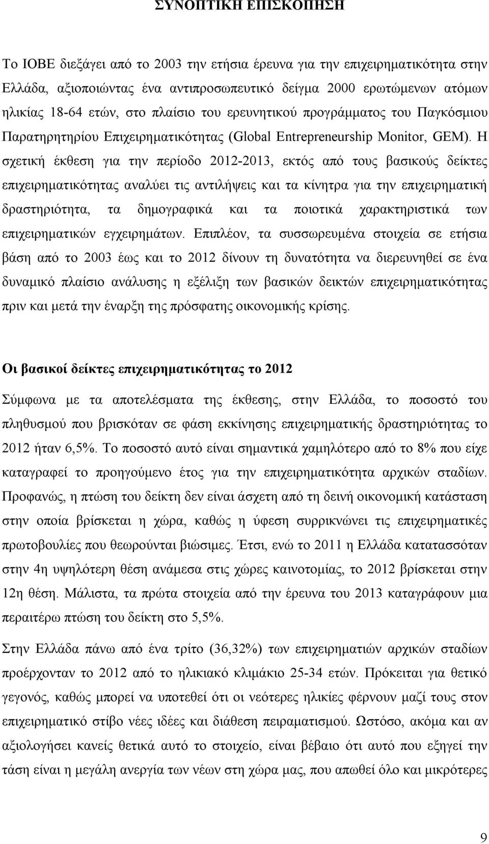 Η σχετική έκθεση για την περίοδο 2012-2013, εκτός από τους βασικούς δείκτες επιχειρηματικότητας αναλύει τις αντιλήψεις και τα κίνητρα για την επιχειρηματική δραστηριότητα, τα δημογραφικά και τα