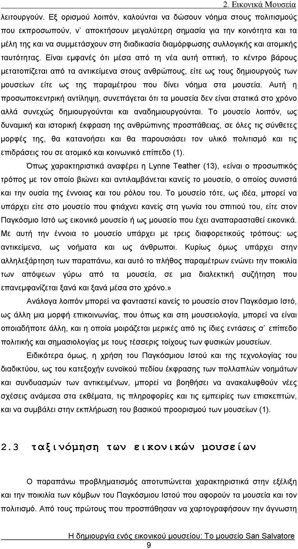 συλλογικής και ατομικής ταυτότητας.