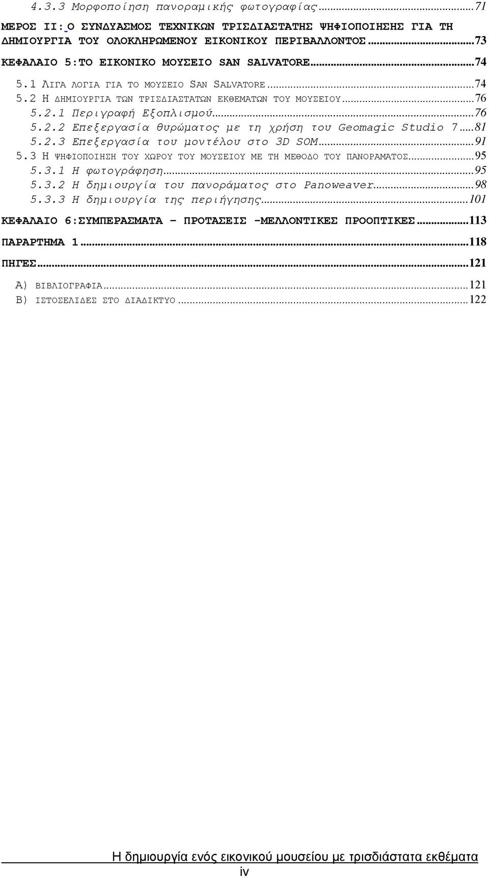 ..81 5.2.3 Επεξεργασία του μοντέλου στο 3D SOM...91 5.3 Η ΨΗΦΙΟΠΟΙΗΣΗ ΤΟΥ ΧΩΡΟΥ ΤΟΥ ΜΟΥΣΕΙΟΥ ΜΕ ΤΗ ΜΕΘΟΔΟ ΤΟΥ ΠΑΝΟΡΑΜΑΤΟΣ...95 5.3.1 Η φωτογράφηση...95 5.3.2 Η δημιουργία του πανοράματος στο Panoweaver.