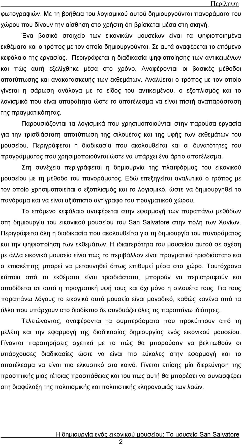 Περιγράφεται η διαδικασία ψηφιοποίησης των αντικειμένων και πώς αυτή εξελίχθηκε μέσα στο χρόνο. Αναφέρονται οι βασικές μέθοδοι αποτύπωσης και ανακατασκευής των εκθεμάτων.