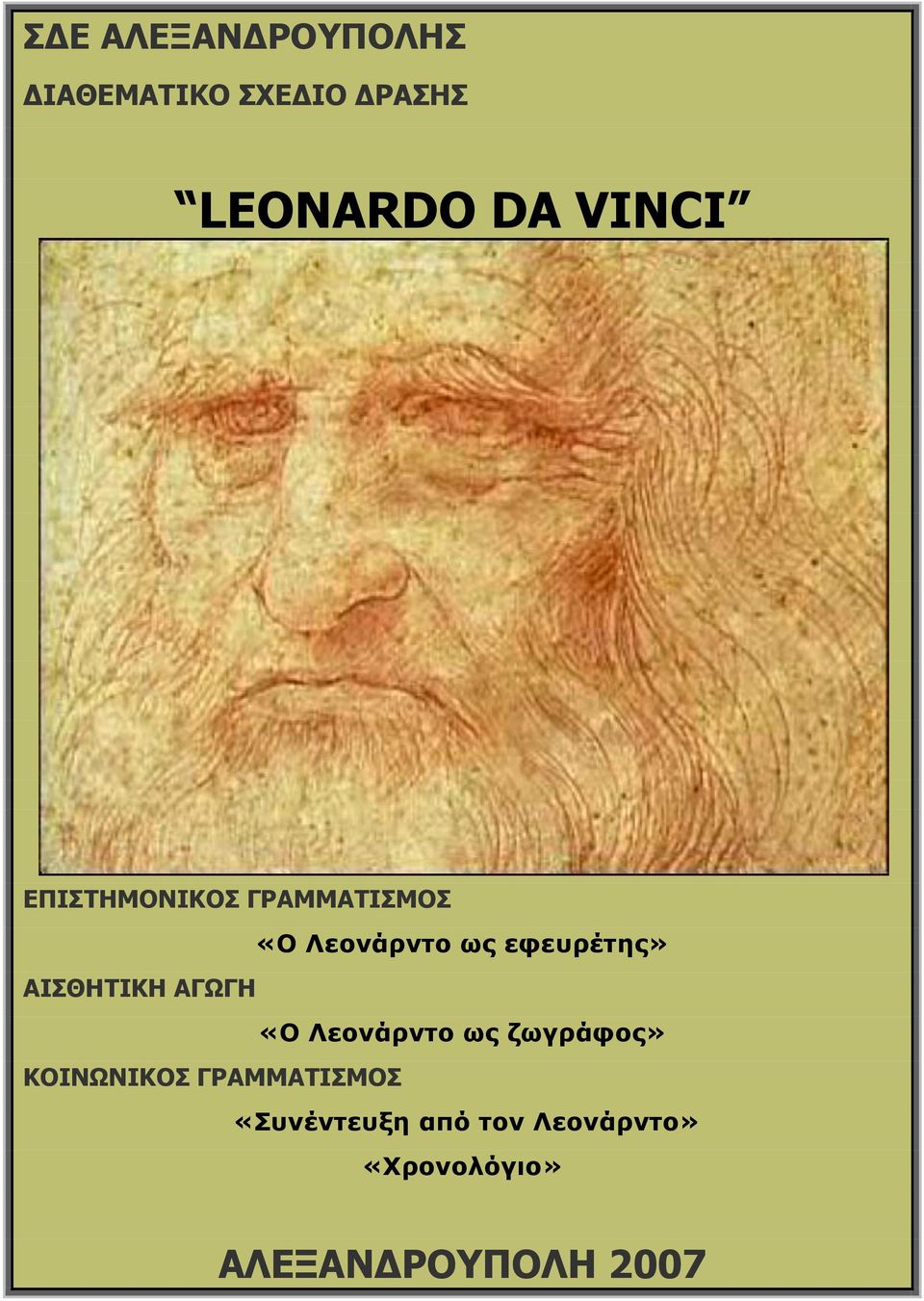 ΑΙΣΘΗΤΙΚΗ ΑΓΩΓΗ «Ο Λεονάρντο ως ζωγράφος» ΚΟΙΝΩΝΙΚΟΣ