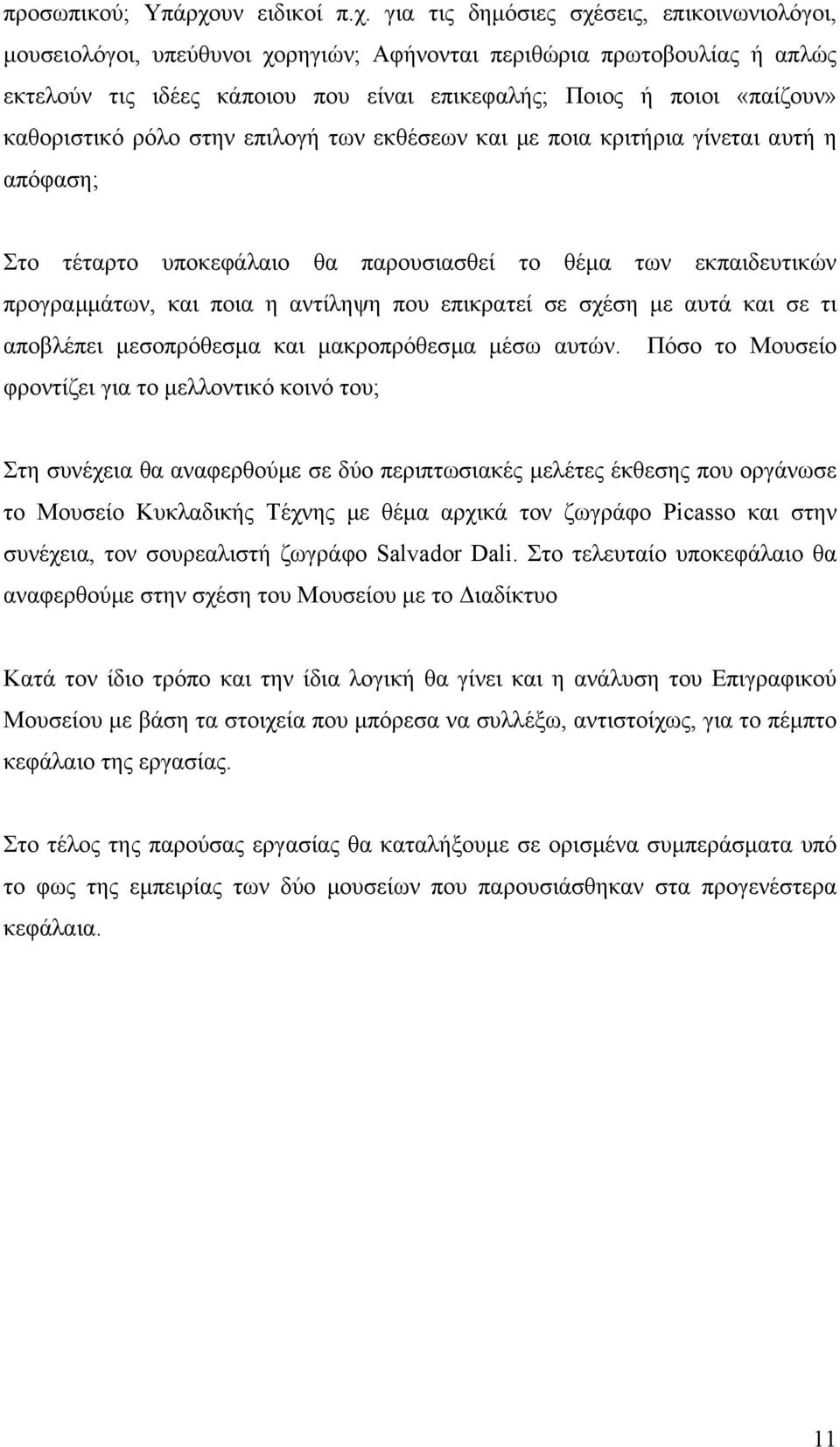 για τις δηµόσιες σχέσεις, επικοινωνιολόγοι, µουσειολόγοι, υπεύθυνοι χορηγιών; Αφήνονται περιθώρια πρωτοβουλίας ή απλώς εκτελούν τις ιδέες κάποιου που είναι επικεφαλής; Ποιος ή ποιοι «παίζουν»