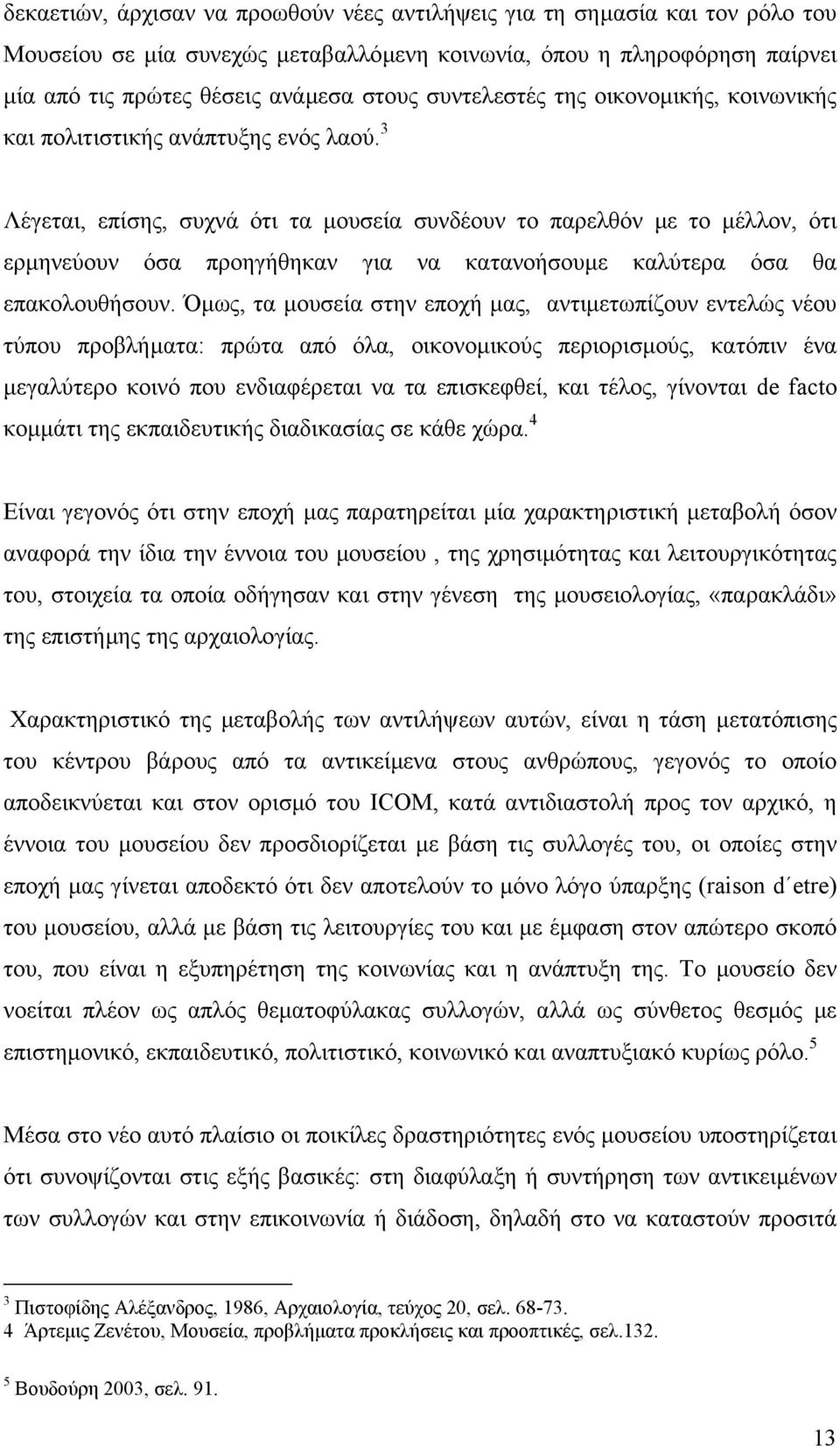 3 Λέγεται, επίσης, συχνά ότι τα µουσεία συνδέουν το παρελθόν µε το µέλλον, ότι ερµηνεύουν όσα προηγήθηκαν για να κατανοήσουµε καλύτερα όσα θα επακολουθήσουν.