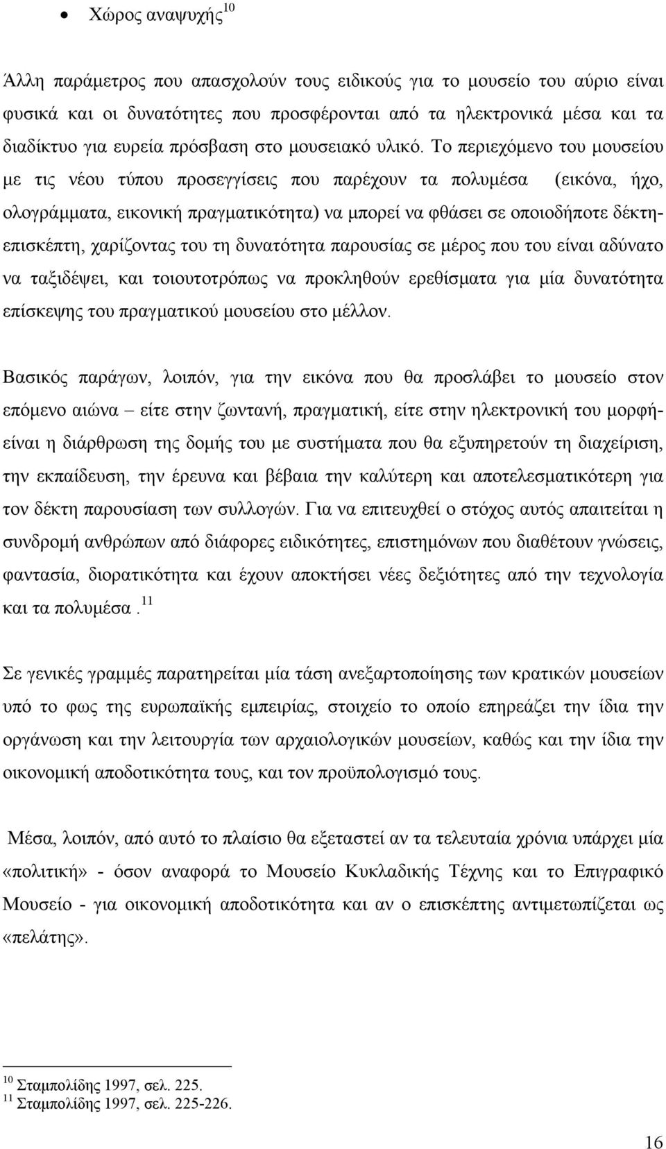 Το περιεχόµενο του µουσείου µε τις νέου τύπου προσεγγίσεις που παρέχουν τα πολυµέσα (εικόνα, ήχο, ολογράµµατα, εικονική πραγµατικότητα) να µπορεί να φθάσει σε οποιοδήποτε δέκτηεπισκέπτη, χαρίζοντας