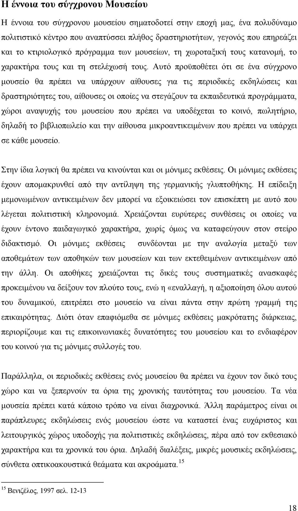 Αυτό προϋποθέτει ότι σε ένα σύγχρονο µουσείο θα πρέπει να υπάρχουν αίθουσες για τις περιοδικές εκδηλώσεις και δραστηριότητες του, αίθουσες οι οποίες να στεγάζουν τα εκπαιδευτικά προγράµµατα, χώροι