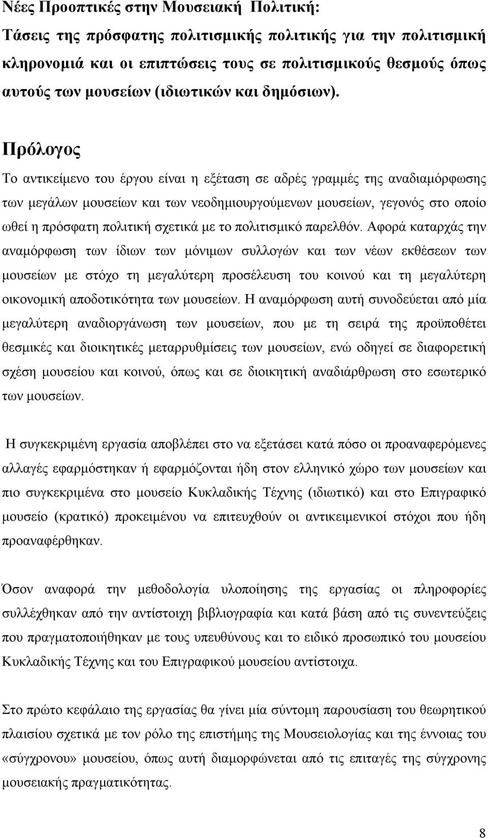 Πρόλογος Το αντικείµενο του έργου είναι η εξέταση σε αδρές γραµµές της αναδιαµόρφωσης των µεγάλων µουσείων και των νεοδηµιουργούµενων µουσείων, γεγονός στο οποίο ωθεί η πρόσφατη πολιτική σχετικά µε