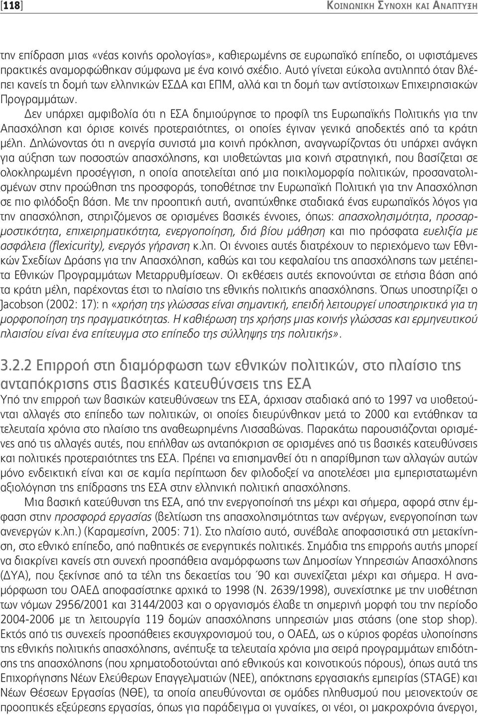 Δεν υπάρχει αμφιβολία ότι η ΕΣΑ δημιούργησε το προφίλ της Ευρωπαϊκής Πολιτικής για την Απασχόληση και όρισε κοινές προτεραιότητες, οι οποίες έγιναν γενικά αποδεκτές από τα κράτη μέλη.