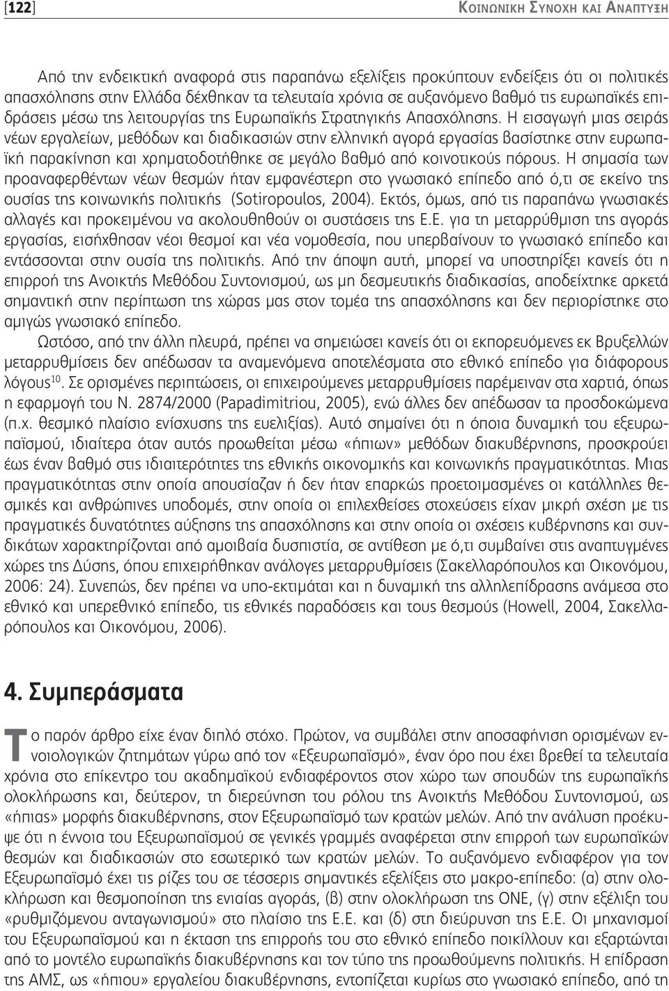 Η εισαγωγή μιας σειράς νέων εργαλείων, μεθόδων και διαδικασιών στην ελληνική αγορά εργασίας βασίστηκε στην ευρωπαϊκή παρακίνηση και χρηματοδοτήθηκε σε μεγάλο βαθμό από κοινοτικούς πόρους.