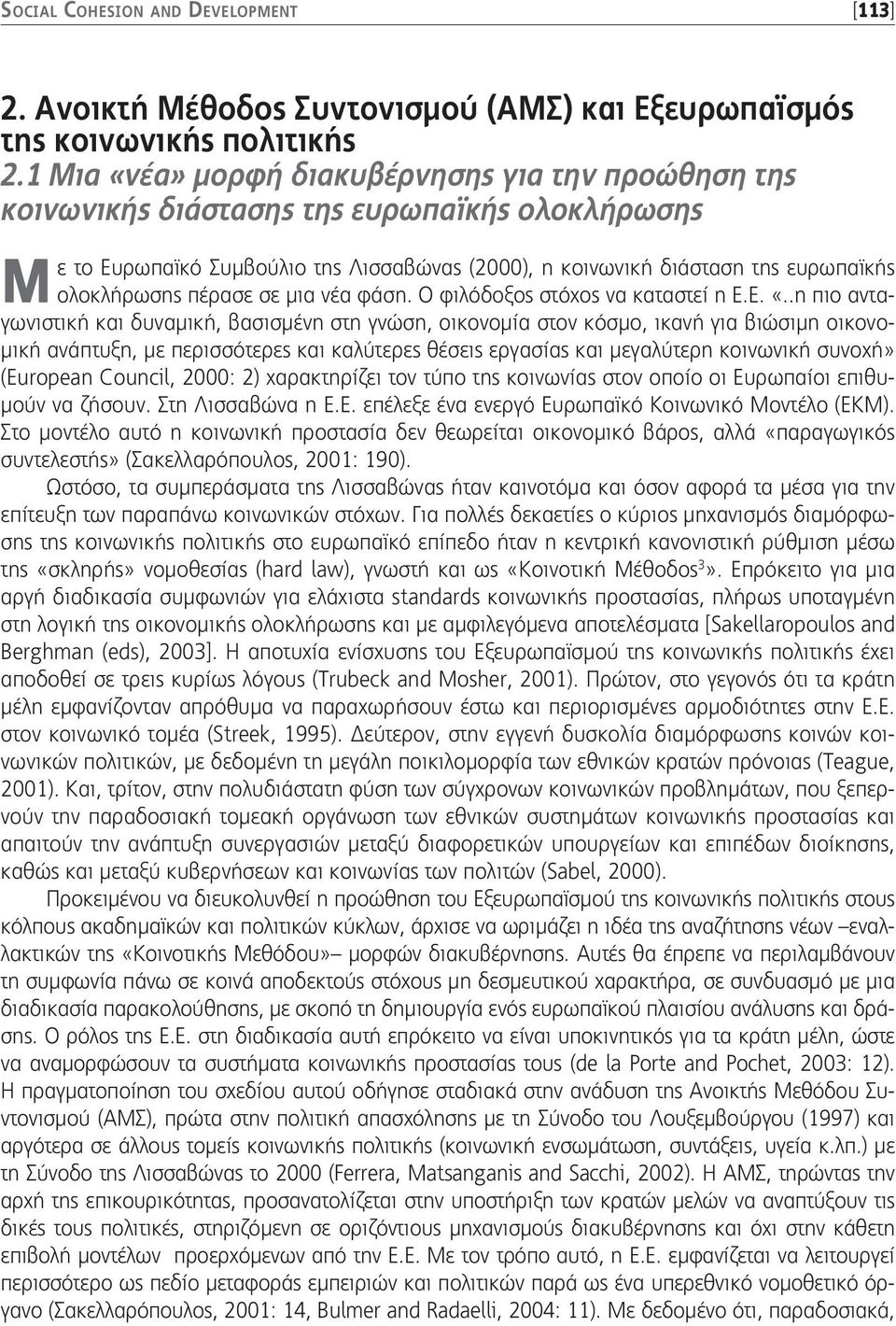 πέρασε σε μια νέα φάση. Ο φιλόδοξος στόχος να καταστεί η Ε.Ε. «.