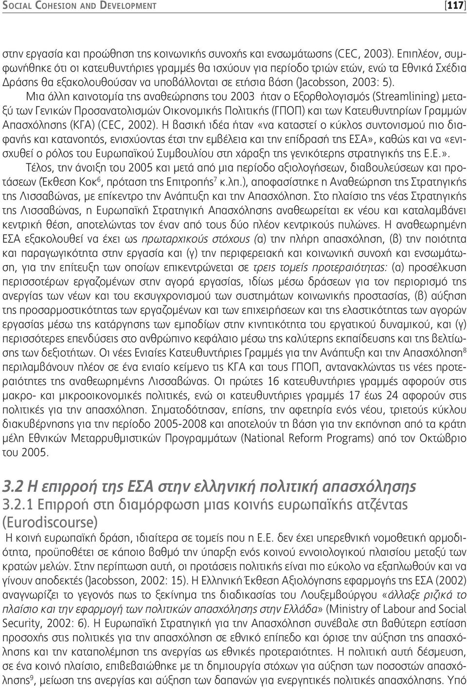 Μια άλλη καινοτομία της αναθεώρησης του 2003 ήταν ο Εξορθολογισμός (Streamlining) μεταξύ των Γενικών Προσανατολισμών Οικονομικής Πολιτικής (ΓΠΟΠ) και των Κατευθυντηρίων Γραμμών Απασχόλησης (ΚΓΑ)