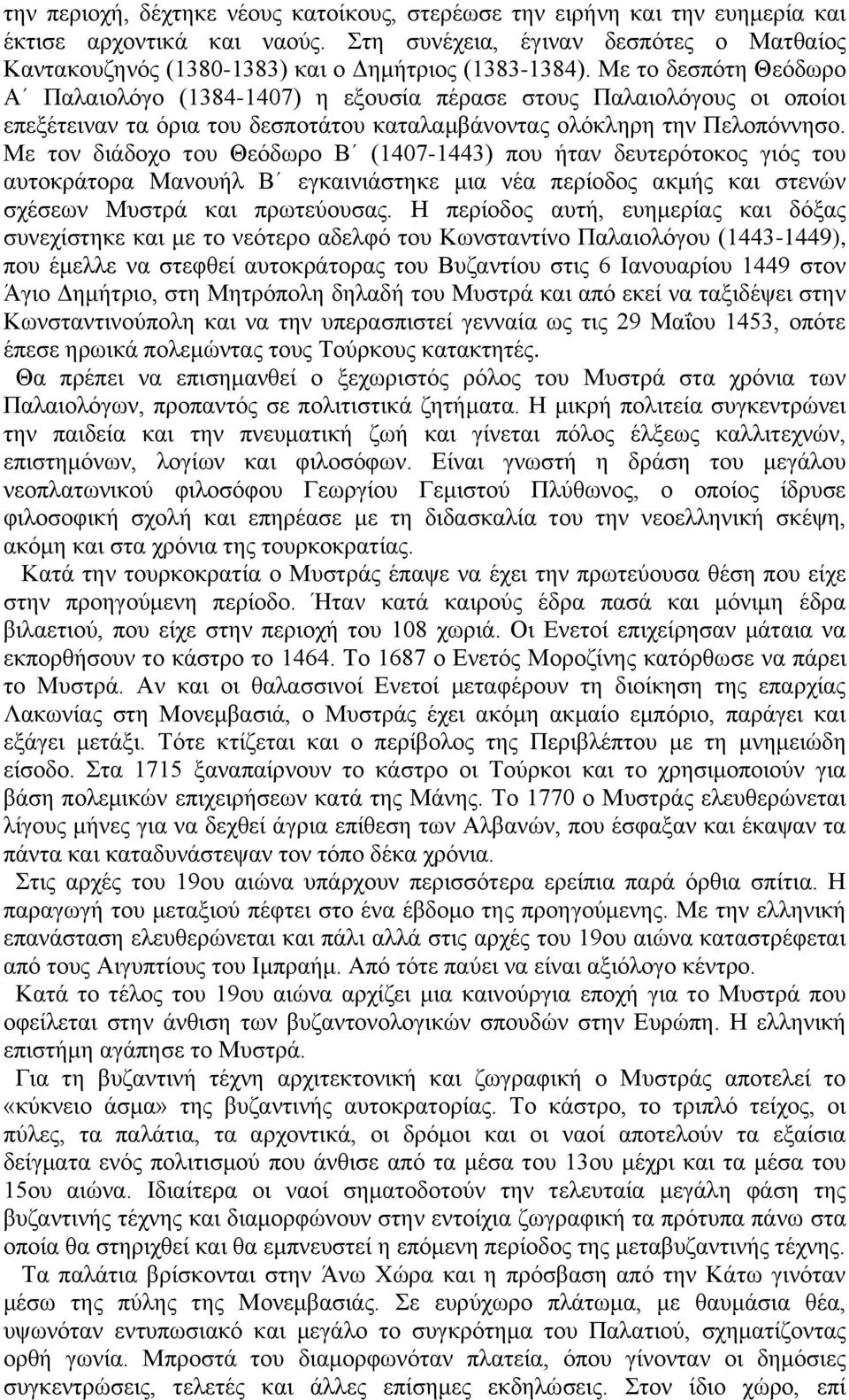 Με το δεσπότη Θεόδωρο Α Παλαιολόγο (1384-1407) η εξουσία πέρασε στους Παλαιολόγους οι οποίοι επεξέτειναν τα όρια του δεσποτάτου καταλαμβάνοντας ολόκληρη την Πελοπόννησο.