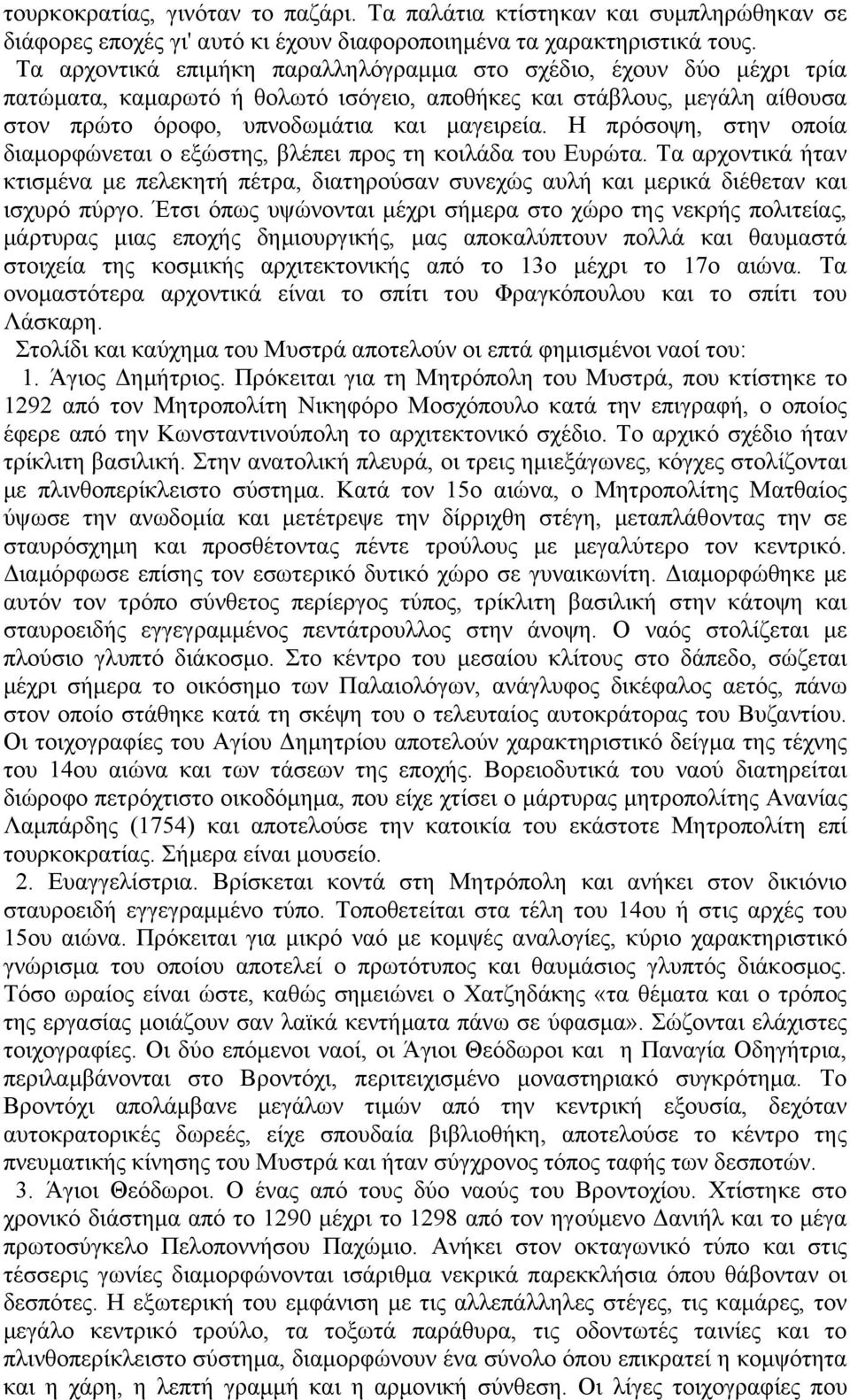 Η πρόσοψη, στην οποία διαμορφώνεται ο εξώστης, βλέπει προς τη κοιλάδα του Ευρώτα. Τα αρχοντικά ήταν κτισμένα με πελεκητή πέτρα, διατηρούσαν συνεχώς αυλή και μερικά διέθεταν και ισχυρό πύργο.