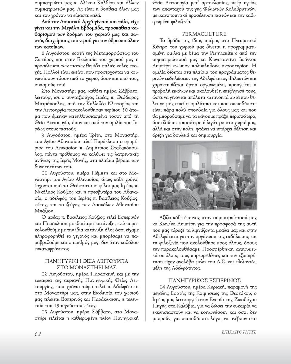 6 Αυγούστου, εορτή της Μεταμορφώσεως του Σωτήρος και στην Εκκλησία του χωριού μας η προσέλευση των πιστών θυμίζει παλιές καλές εποχές.