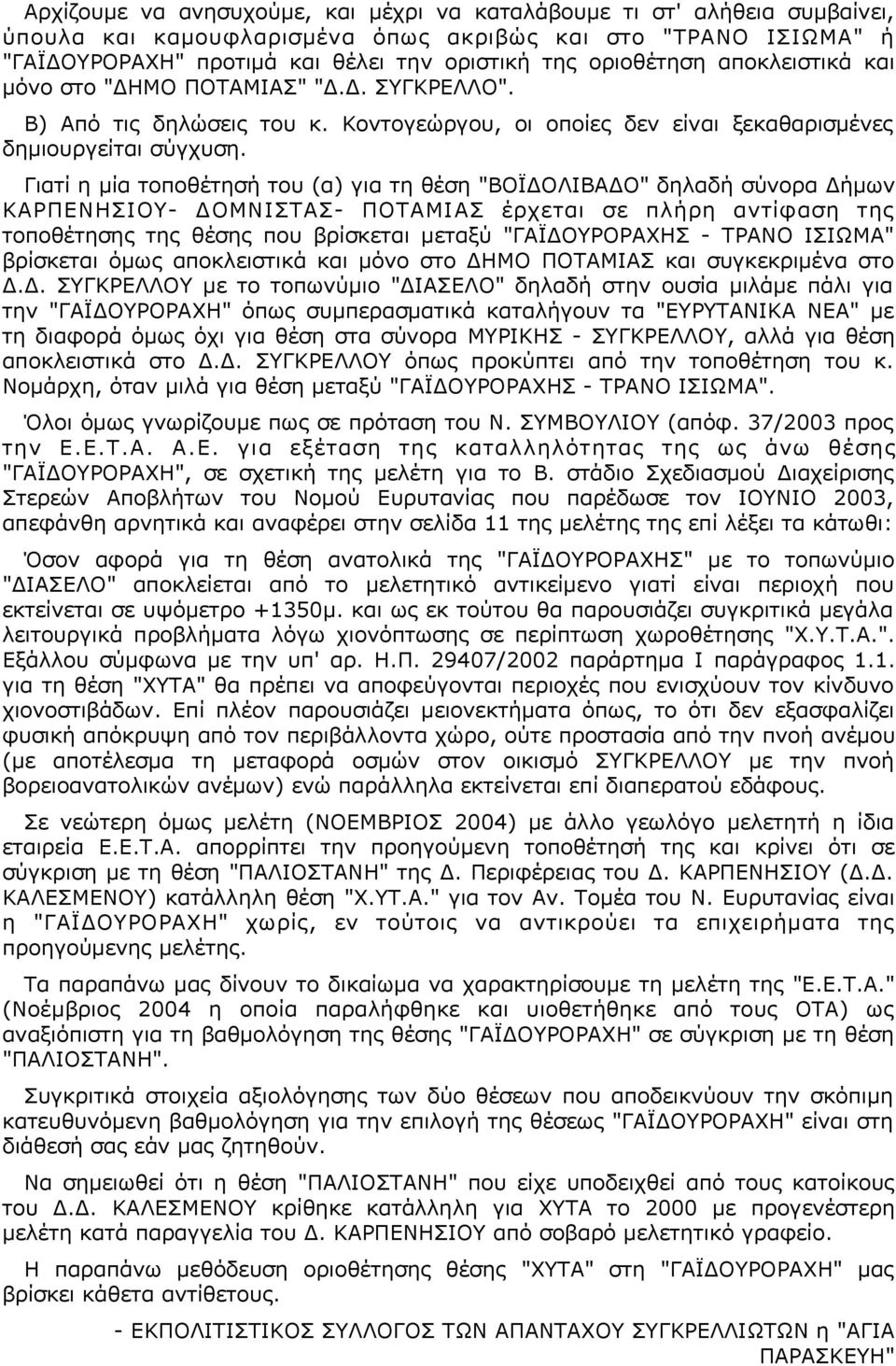 Γιατί η μία τοποθέτησή του (α) για τη θέση "ΒΟΪΔΟΛΙΒΑΔΟ" δηλαδή σύνορα Δήμων ΚΑΡΠΕΝΗΣΙΟΥ- ΔΟΜΝΙΣΤΑΣ- ΠΟΤΑΜΙΑΣ έρχεται σε πλήρη αντίφαση της τοποθέτησης της θέσης που βρίσκεται μεταξύ "ΓΑΪΔΟΥΡΟΡΑΧΗΣ -