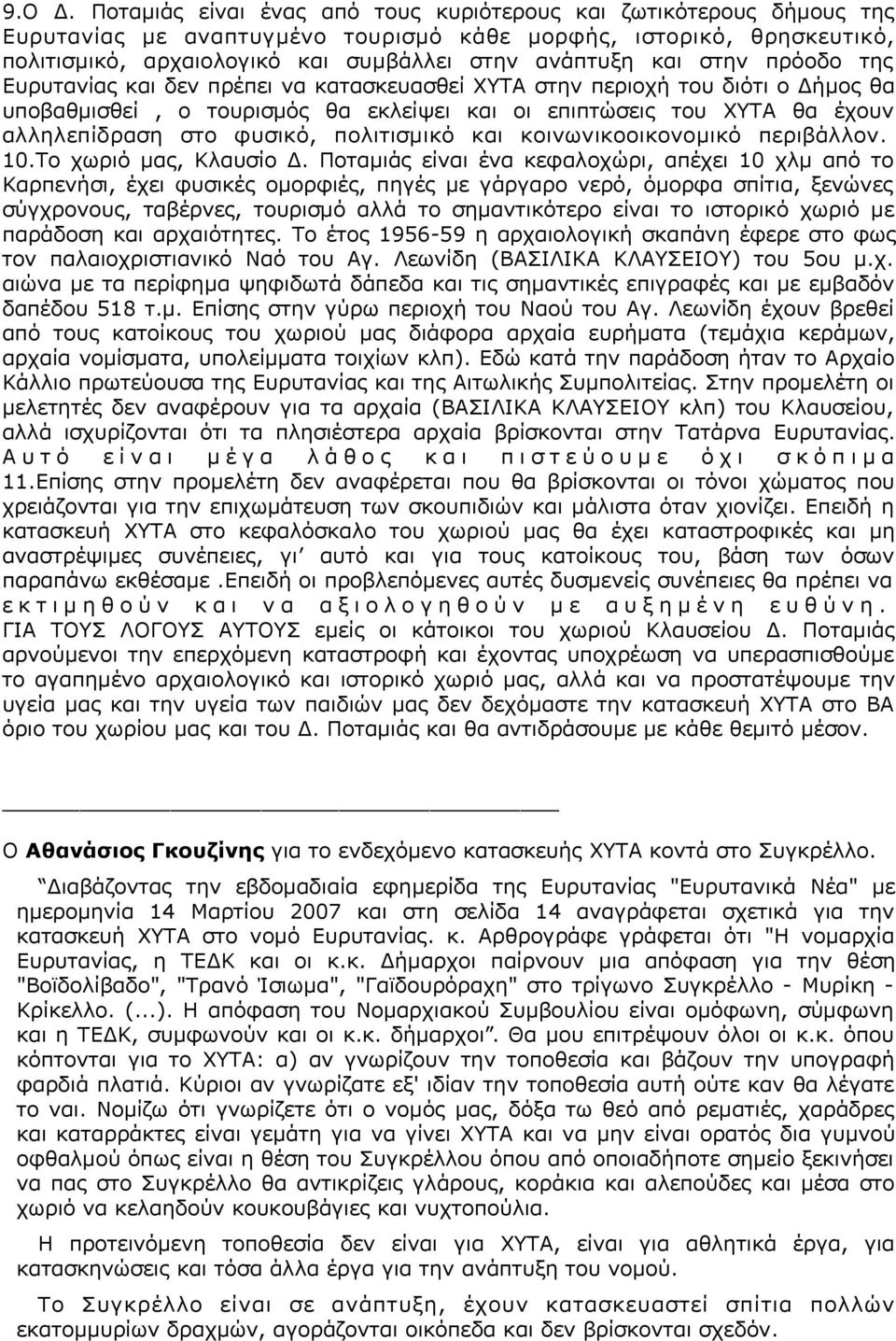 στην πρόοδο της Ευρυτανίας και δεν πρέπει να κατασκευασθεί ΧΥΤΑ στην περιοχή του διότι ο Δήμος θα υποβαθμισθεί, ο τουρισμός θα εκλείψει και οι επιπτώσεις του ΧΥΤΑ θα έχουν αλληλεπίδραση στο φυσικό,