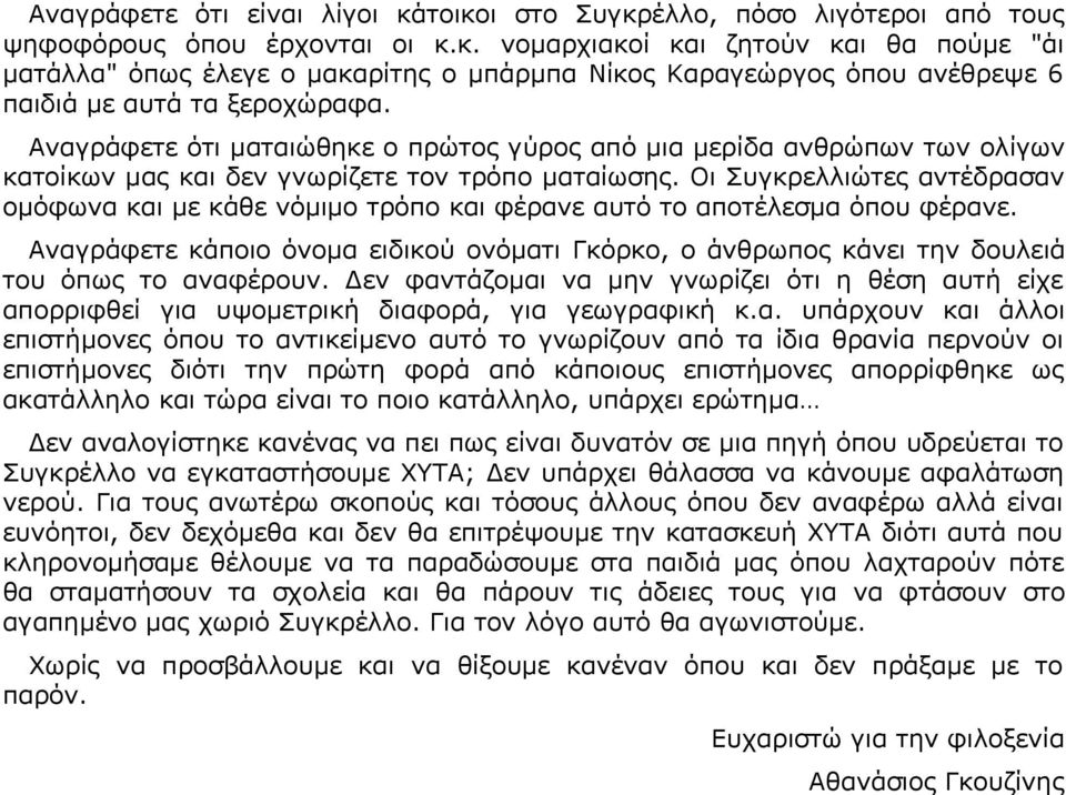 Οι Συγκρελλιώτες αντέδρασαν ομόφωνα και με κάθε νόμιμο τρόπο και φέρανε αυτό το αποτέλεσμα όπου φέρανε.