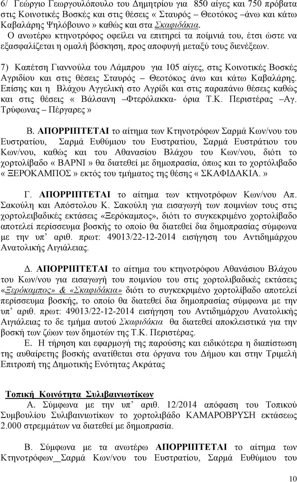 7) Καπέτση Γιαννούλα του Λάμπρου για 105 αίγες, στις Κοινοτικές Βοσκές Αγριδίου και στις θέσεις Σταυρός Θεοτόκος άνω και κάτω Καβαλάρης.