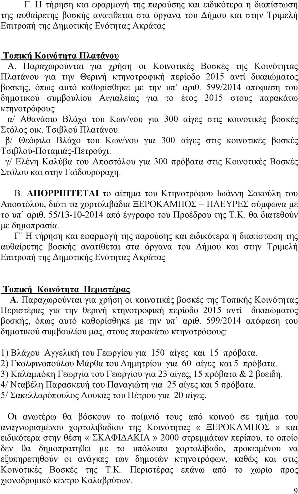 599/2014 απόφαση του δημοτικού συμβουλίου Αιγιαλείας για το έτος 2015 στους παρακάτω κτηνοτρόφους: α/ Αθανάσιο Βλάχο του Κων/νου για 300 αίγες στις κοινοτικές βοσκές Στόλος οικ. Τσιβλού Πλατάνου.