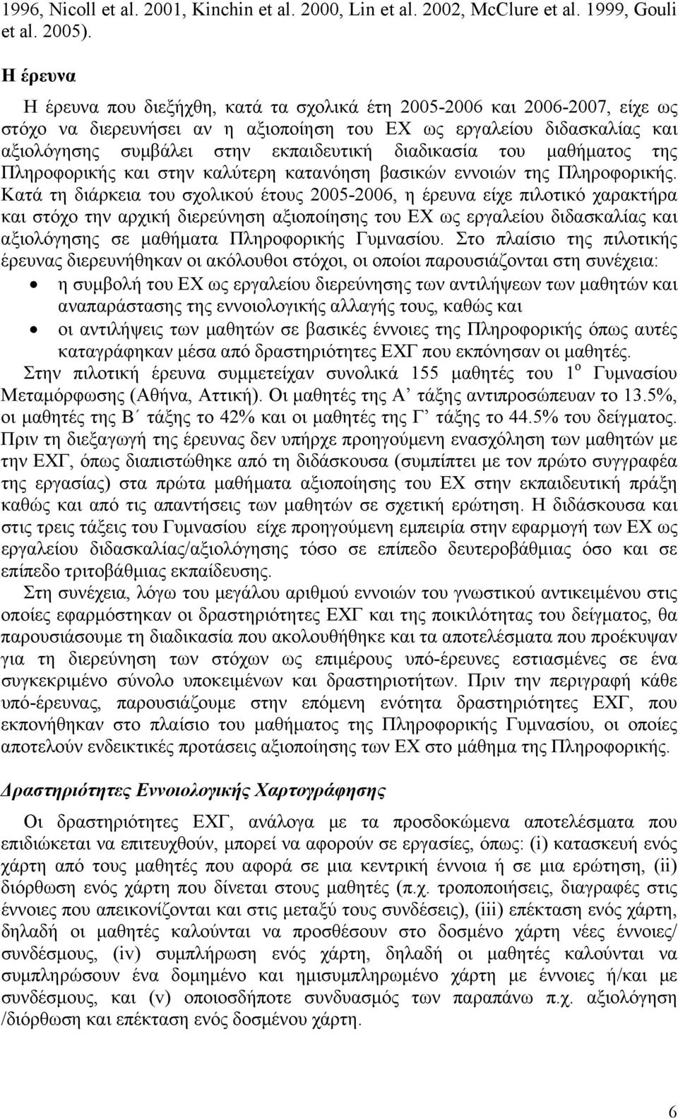 διαδικασία του µαθήµατος της Πληροφορικής και στην καλύτερη κατανόηση βασικών εννοιών της Πληροφορικής.