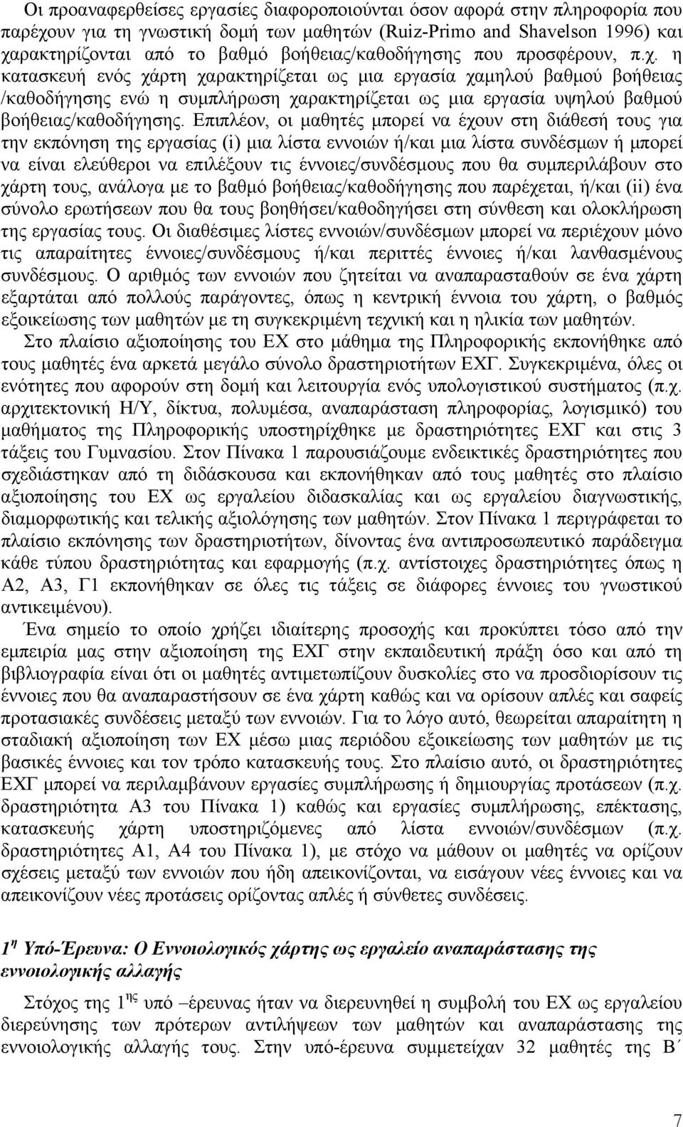 η κατασκευή ενός χάρτη χαρακτηρίζεται ως µια εργασία χαµηλού βαθµού βοήθειας /καθοδήγησης ενώ η συµπλήρωση χαρακτηρίζεται ως µια εργασία υψηλού βαθµού βοήθειας/καθοδήγησης.