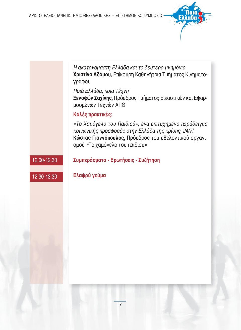 Παιδιού», ένα επιτυχημένο παράδειγμα κοινωνικής προσφοράς στην Ελλάδα της κρίσης, 24/7!