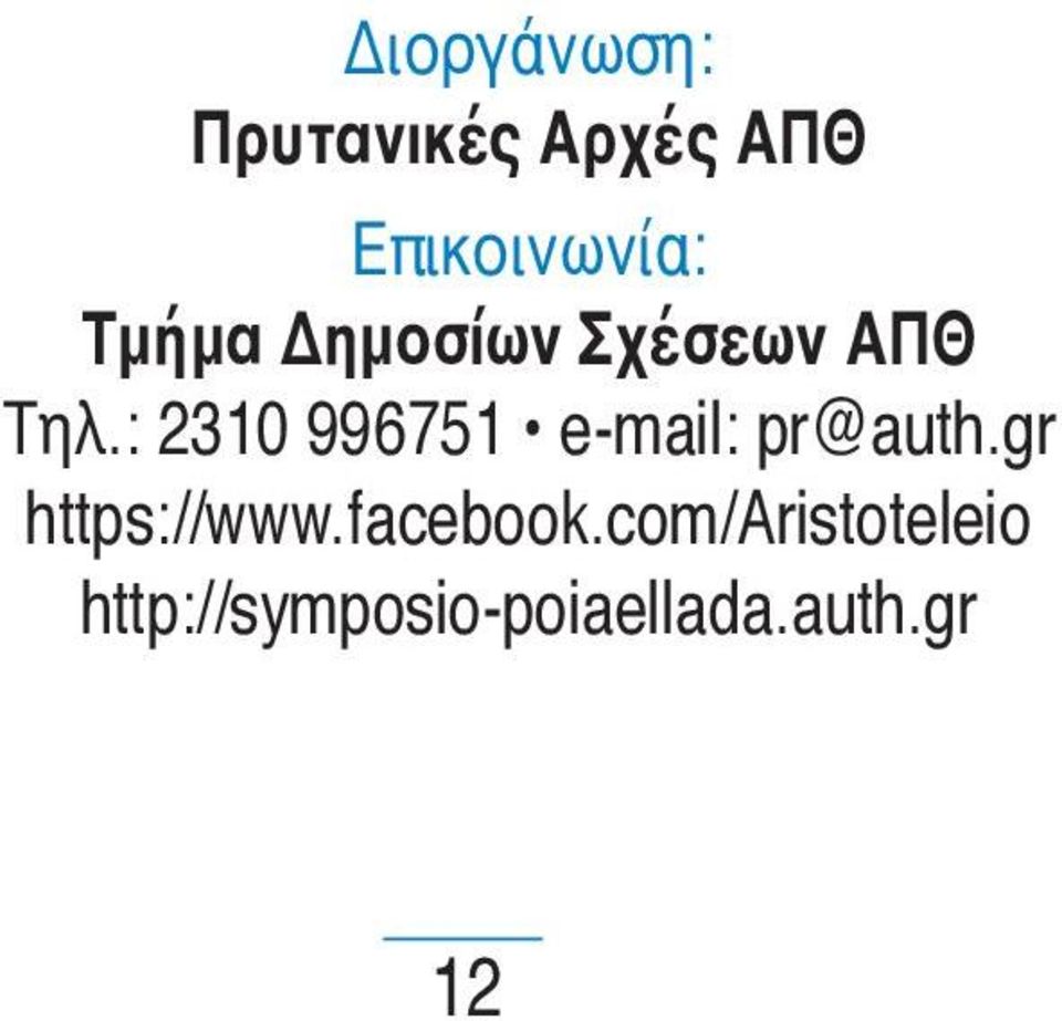 : 2310 996751 e-mail: pr@auth.gr https://www.