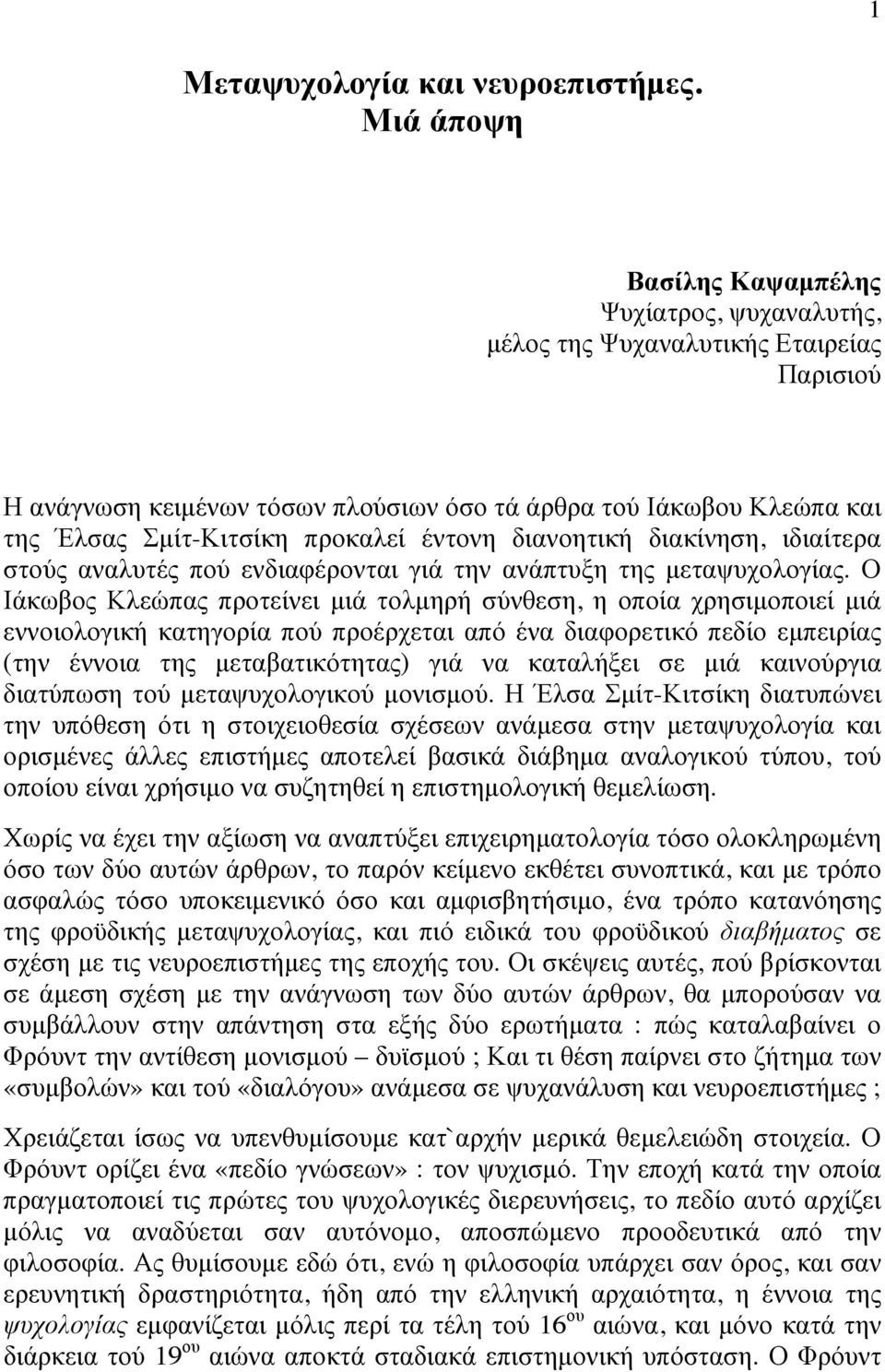 έντονη διανοητική διακίνηση, ιδιαίτερα στούς αναλυτές πού ενδιαφέρονται γιά την ανάπτυξη της µεταψυχολογίας.