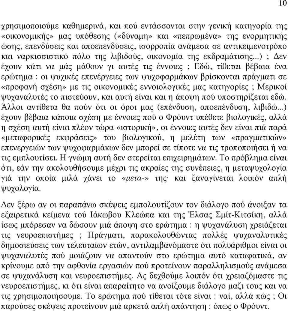 ..) ; εν έχουν κάτι να µάς µάθουν γι αυτές τις έννοιες ; Εδώ, τίθεται βέβαια ένα ερώτηµα : οι ψυχικές επενέργειες των ψυχοφαρµάκων βρίσκονται πράγµατι σε «προφανή σχέση» µε τις οικονοµικές