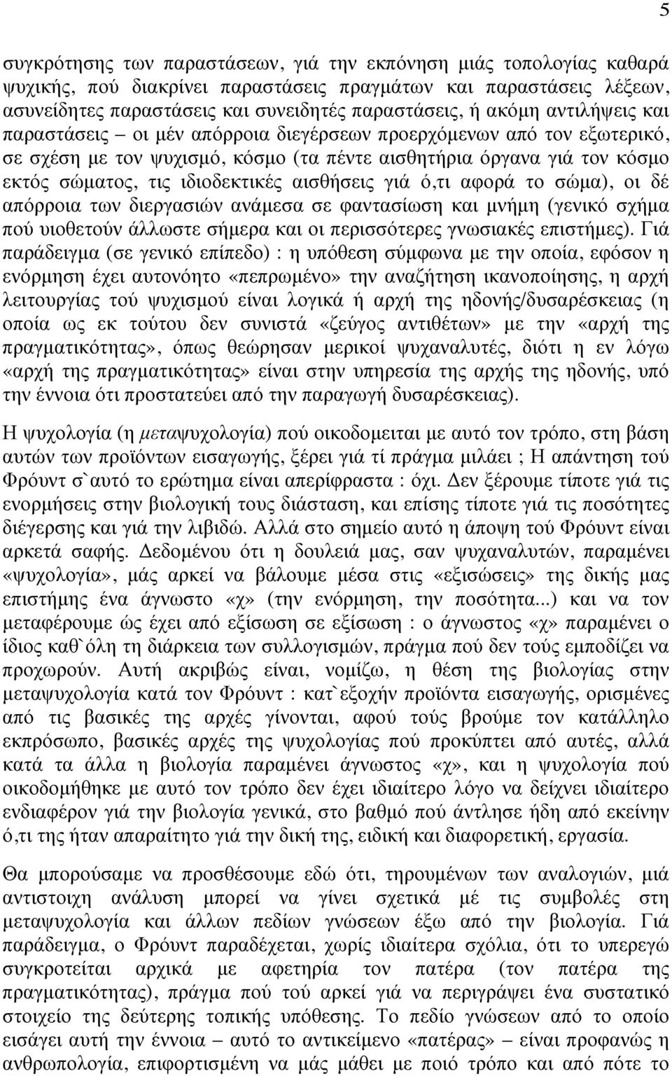 αισθήσεις γιά ό,τι αφορά το σώµα), οι δέ απόρροια των διεργασιών ανάµεσα σε φαντασίωση και µνήµη (γενικό σχήµα πού υιοθετούν άλλωστε σήµερα και οι περισσότερες γνωσιακές επιστήµες).