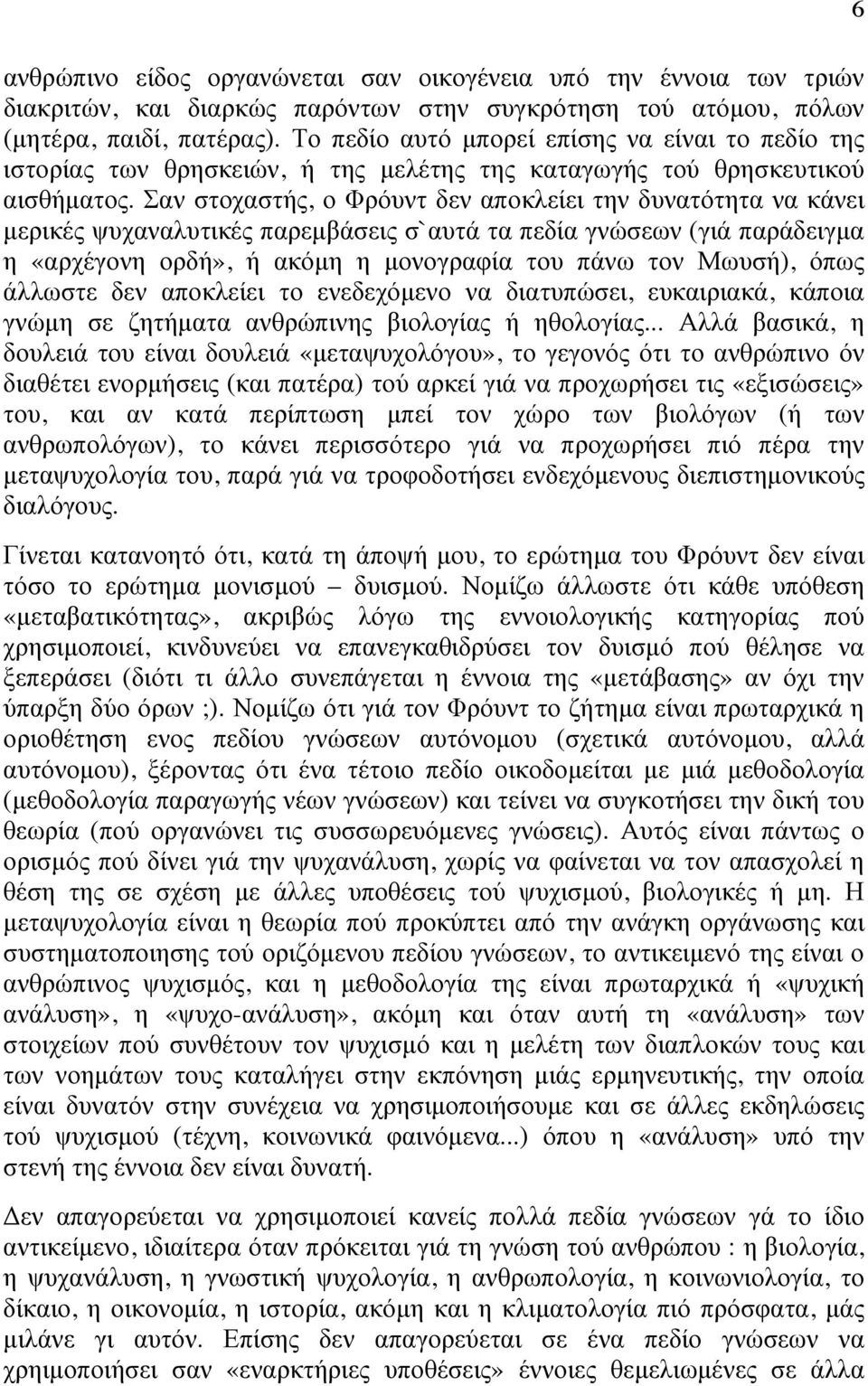 Σαν στοχαστής, ο Φρόυντ δεν αποκλείει την δυνατότητα να κάνει µερικές ψυχαναλυτικές παρεµβάσεις σ`αυτά τα πεδία γνώσεων (γιά παράδειγµα η «αρχέγονη ορδή», ή ακόµη η µονογραφία του πάνω τον Μωυσή),