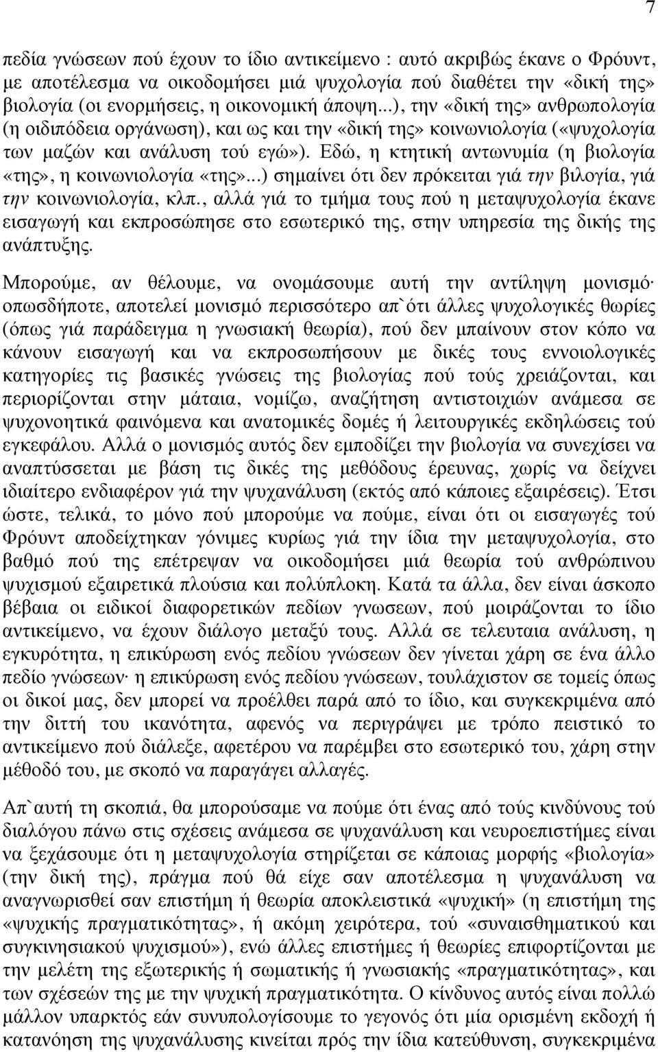 Εδώ, η κτητική αντωνυµία (η βιολογία «της», η κοινωνιολογία «της»...) σηµαίνει ότι δεν πρόκειται γιά την βιλογία, γιά την κοινωνιολογία, κλπ.