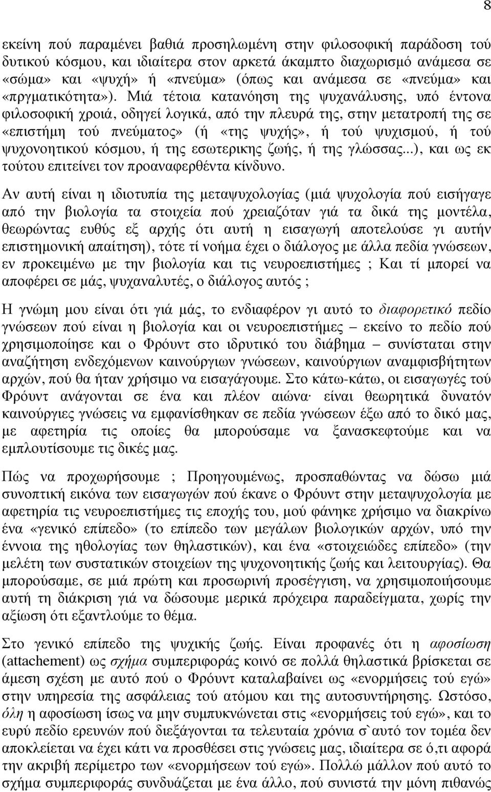 Μιά τέτοια κατανόηση της ψυχανάλυσης, υπό έντονα φιλοσοφική χροιά, οδηγεί λογικά, από την πλευρά της, στην µετατροπή της σε «επιστήµη τού πνεύµατος» (ή «της ψυχής», ή τού ψυχισµού, ή τού ψυχονοητικού