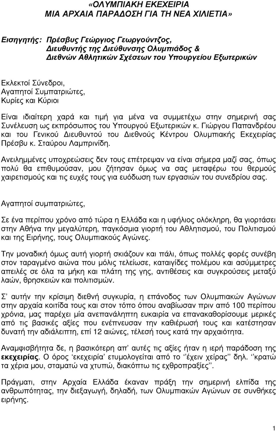 Γιώργου Παπανδρέου και του Γενικού Διευθυντού του Διεθνούς Κέντρου Ολυμπιακής Εκεχειρίας Πρέσβυ κ. Σταύρου Λαμπρινίδη.